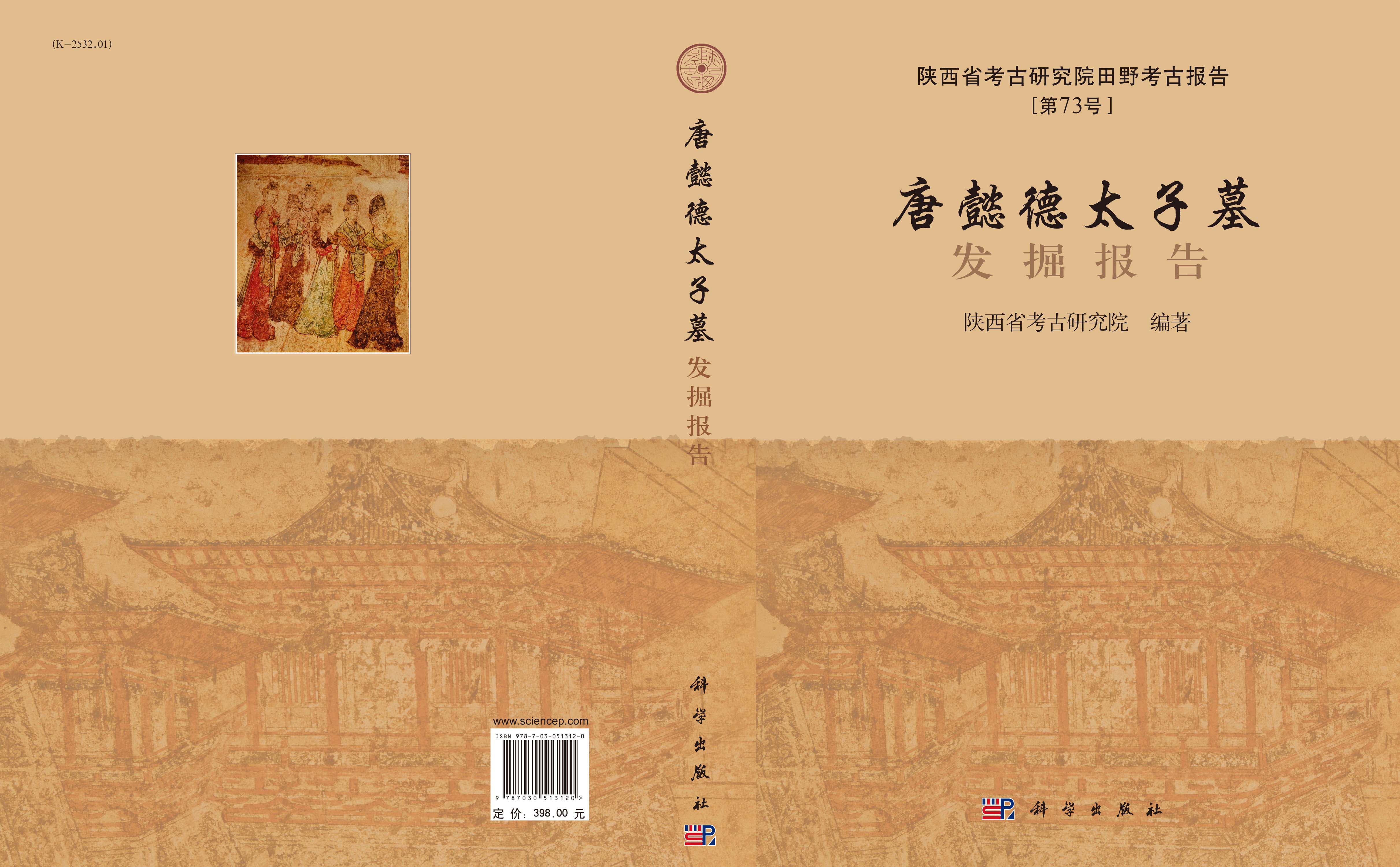 唐懿德太子墓发掘报告