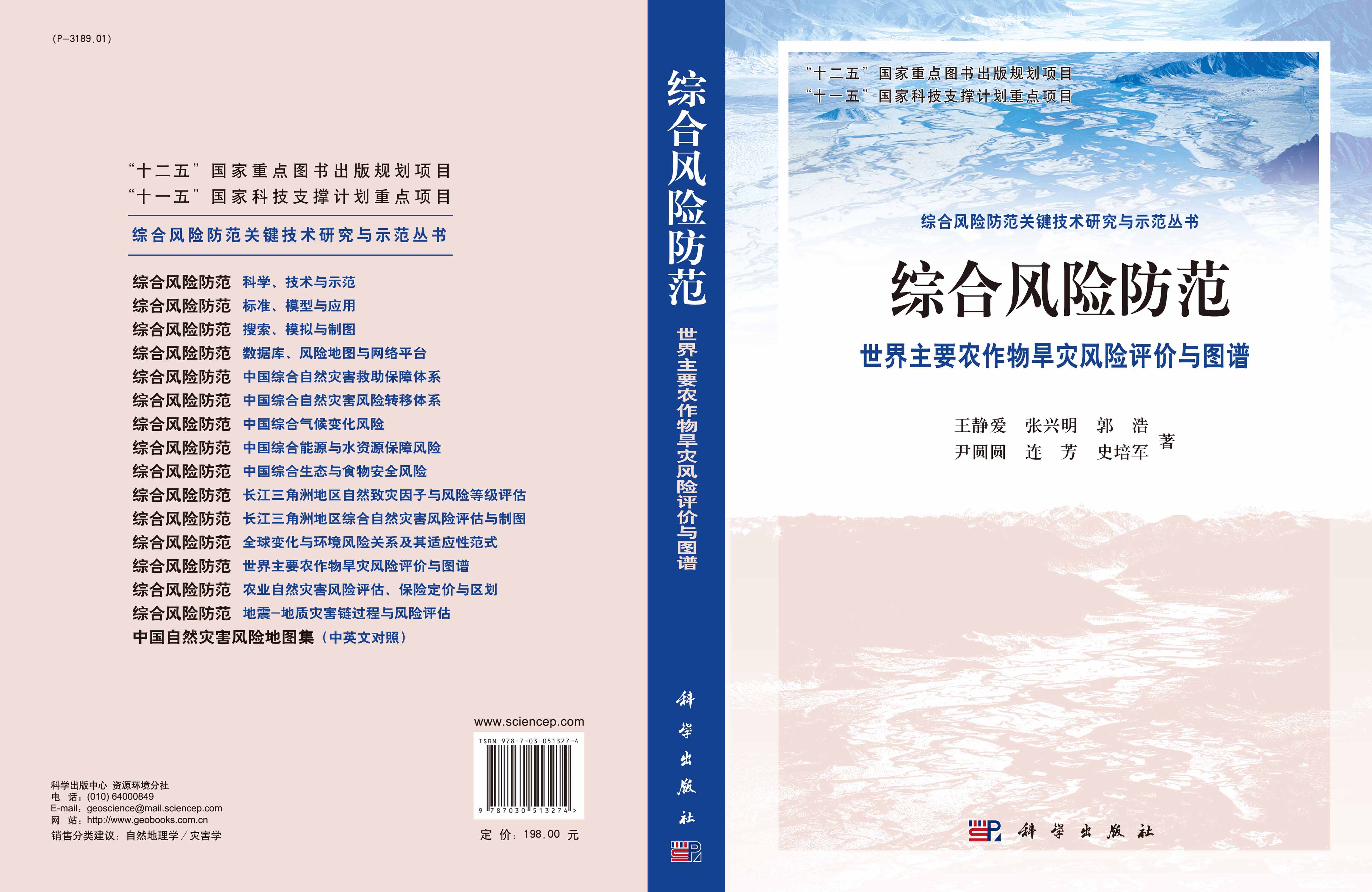 综合风险防范   世界主要农作物旱灾风险评价与图谱