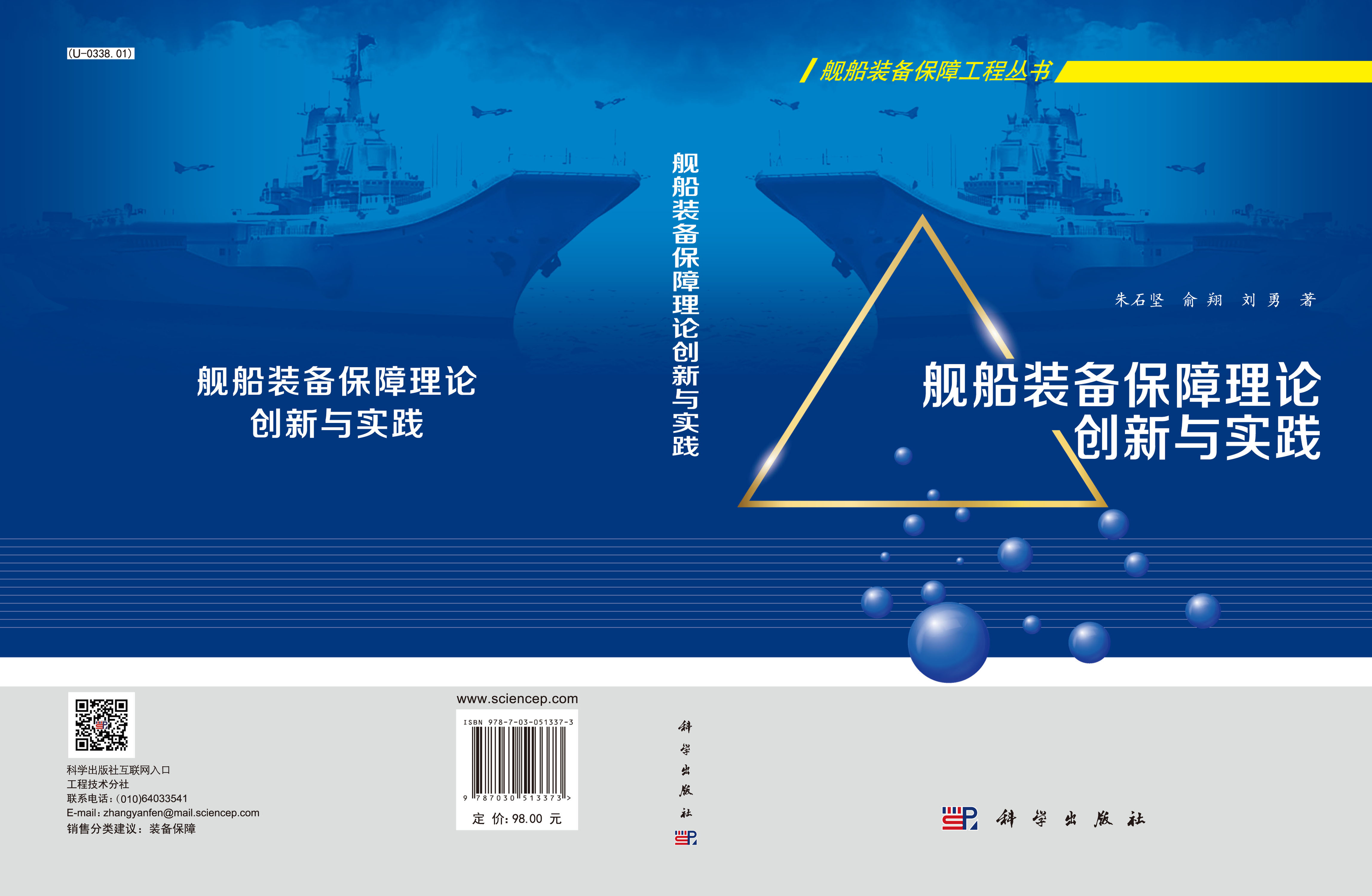 舰船装备保障理论创新与实践