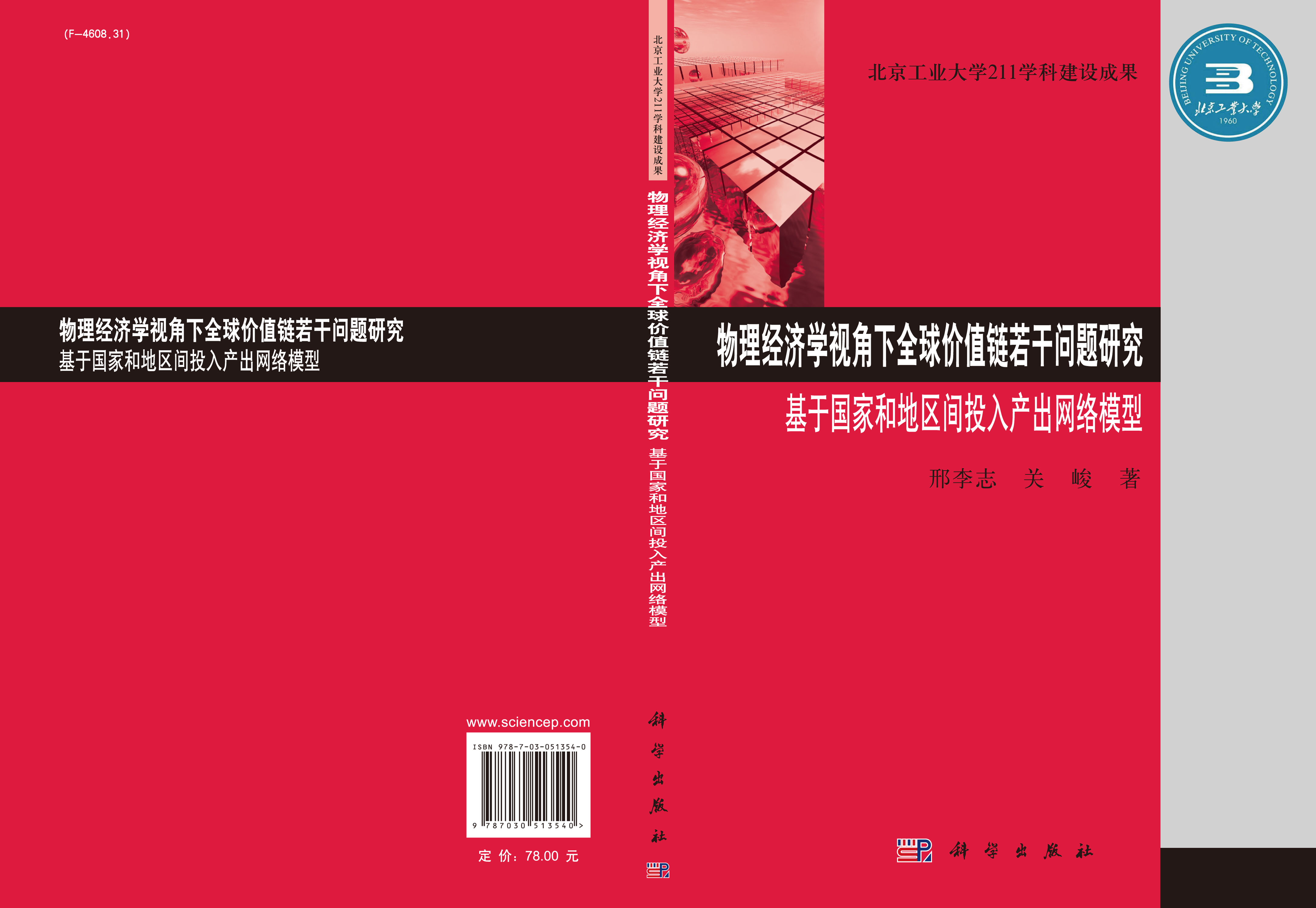 物理经济学视角下全球价值链若干问题研究:基于国家和地区间投入产出网络模型