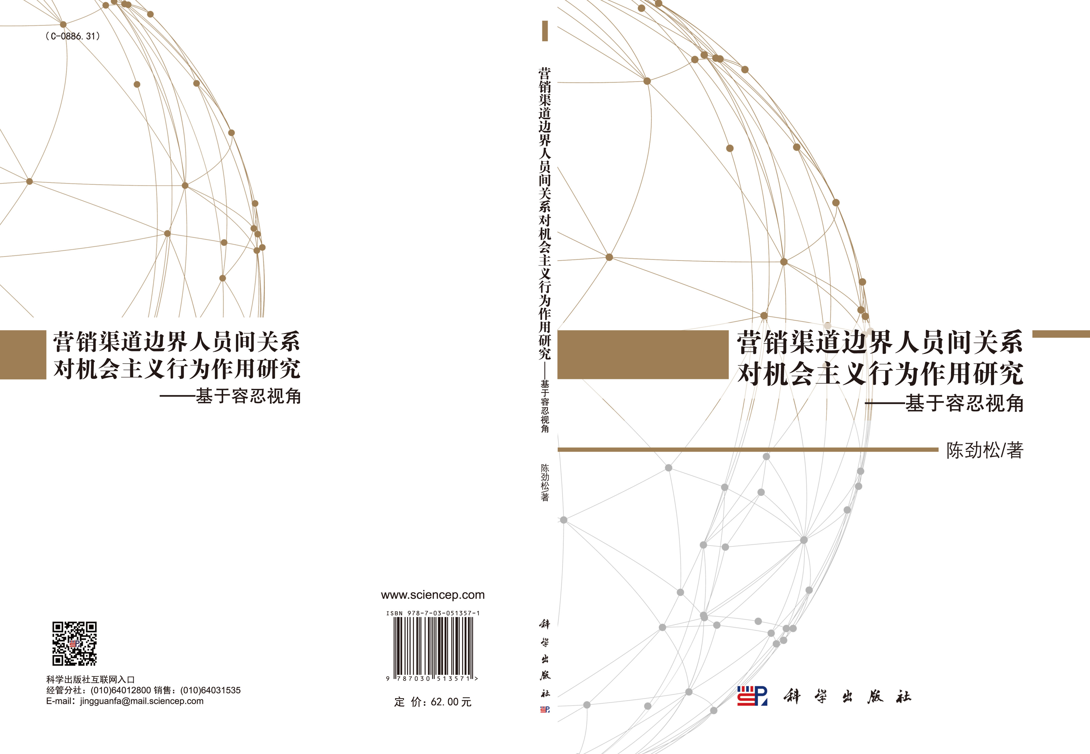 营销渠道边界人员关系对机会主义行为作用研究——基于容忍视角