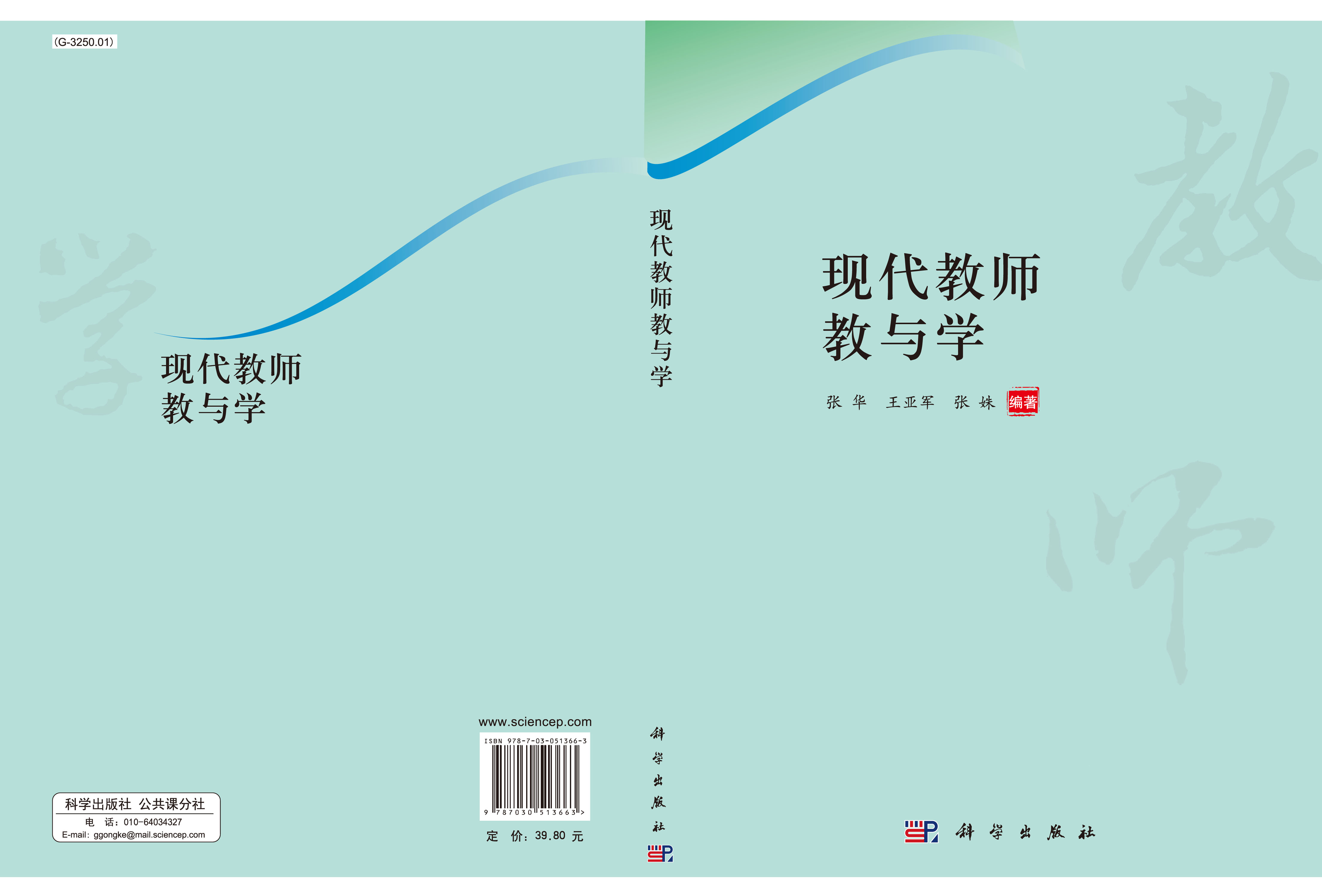 现代教师教与学