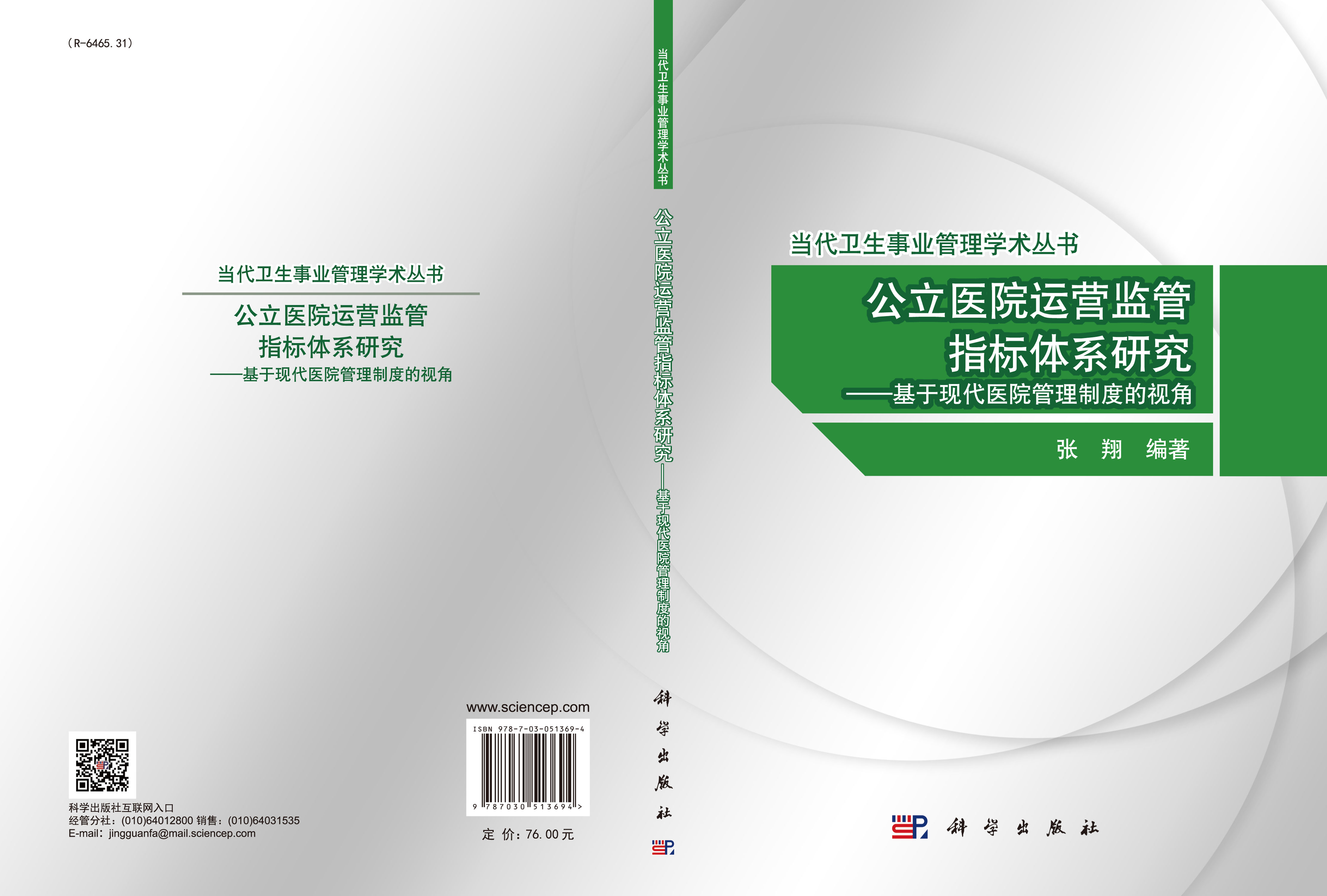 公立医院运营监管指标体系研究——基于现代医院管理制度的视角