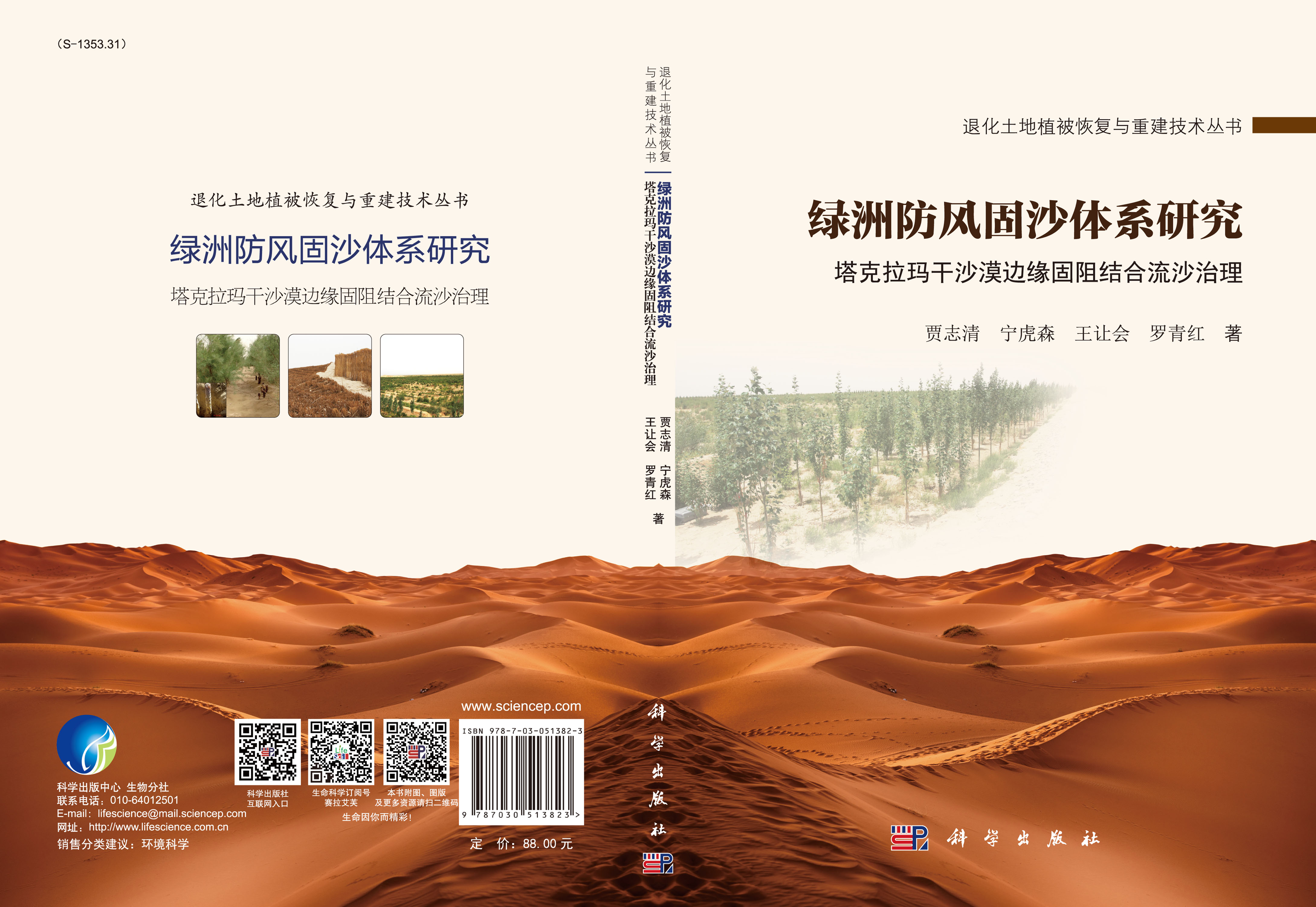 绿洲防风固沙体系研究——塔克拉玛干沙漠边缘固阻结合流沙治理