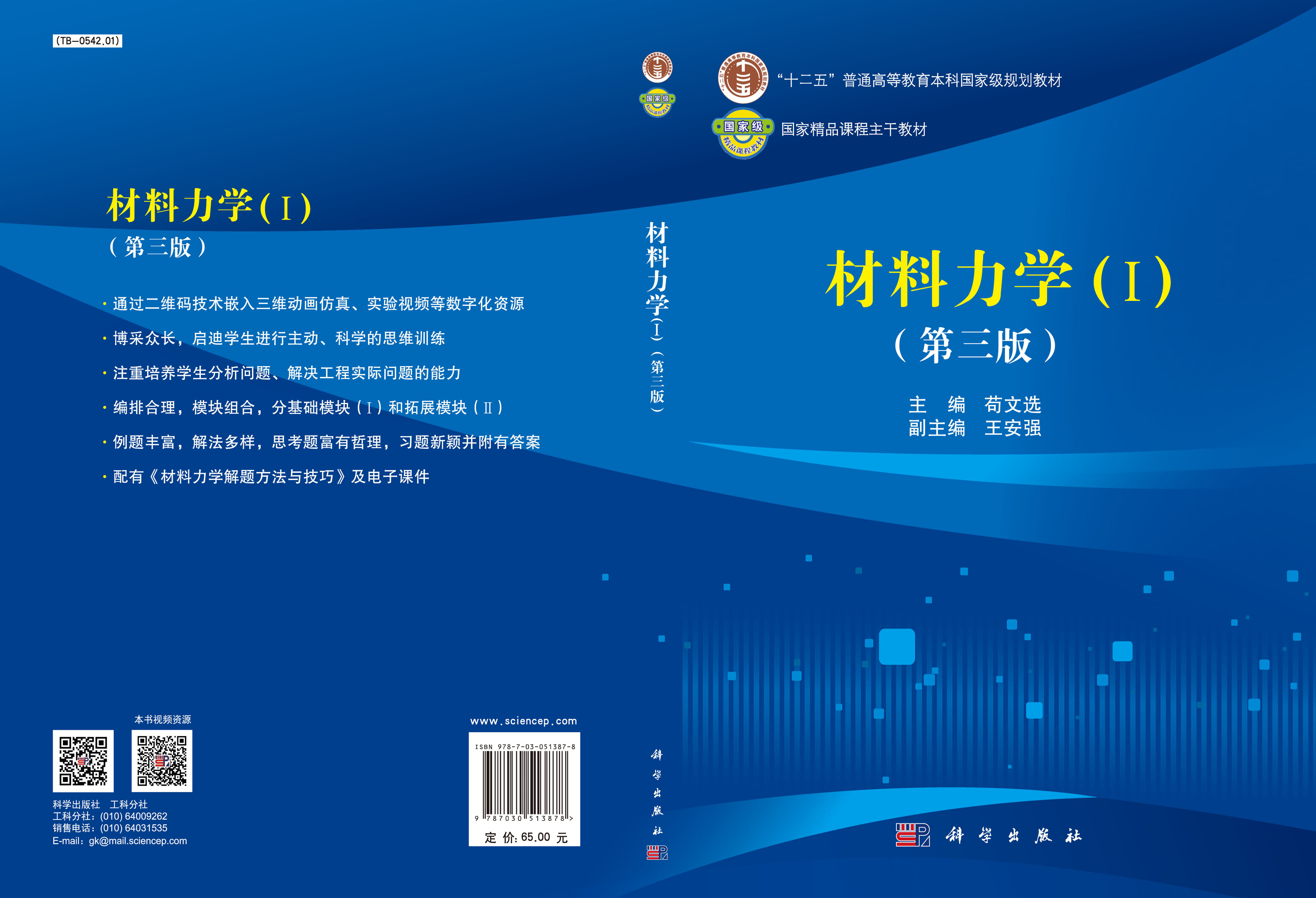 材料力学（Ⅰ）（第三版）