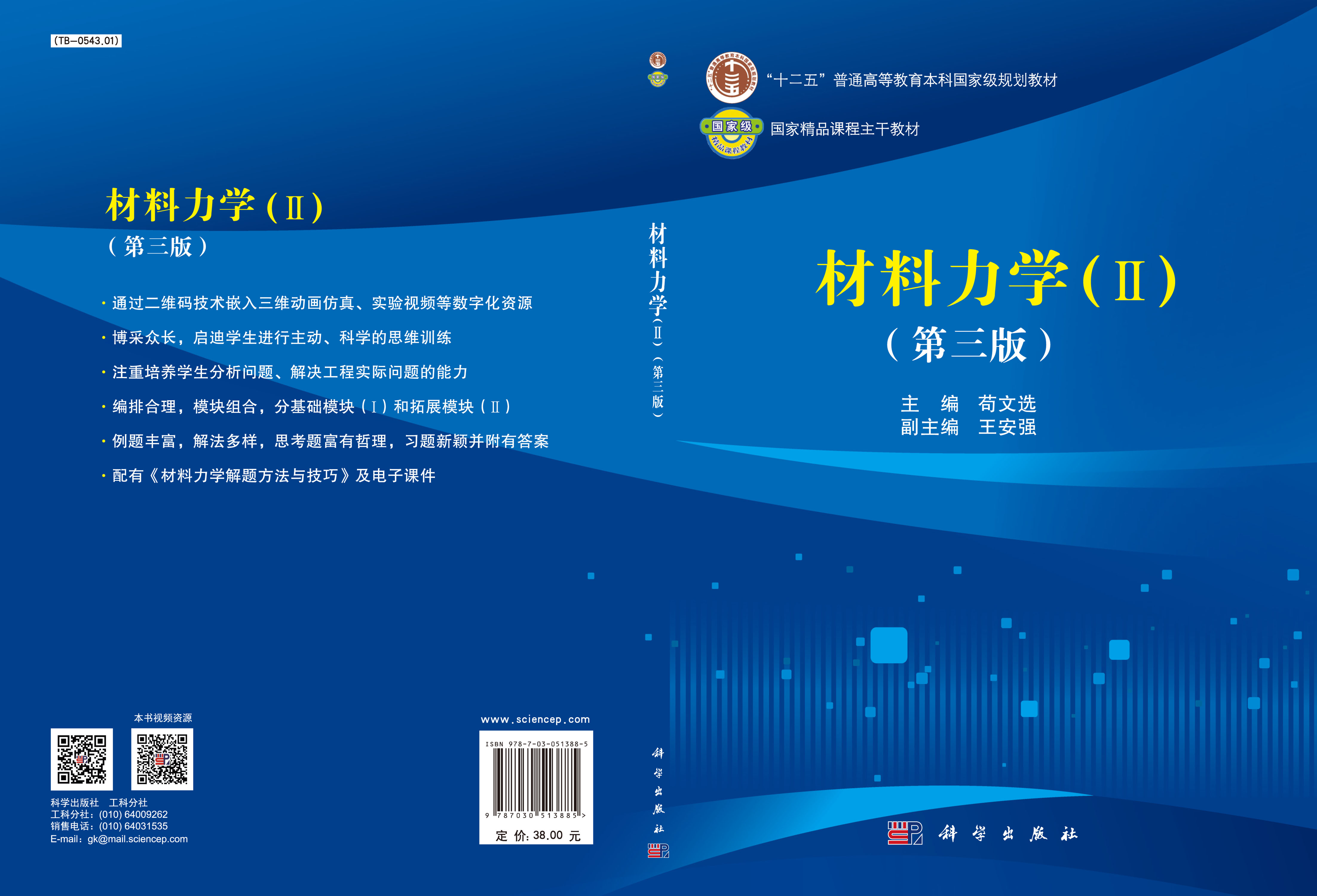 材料力学（II）（第三版）