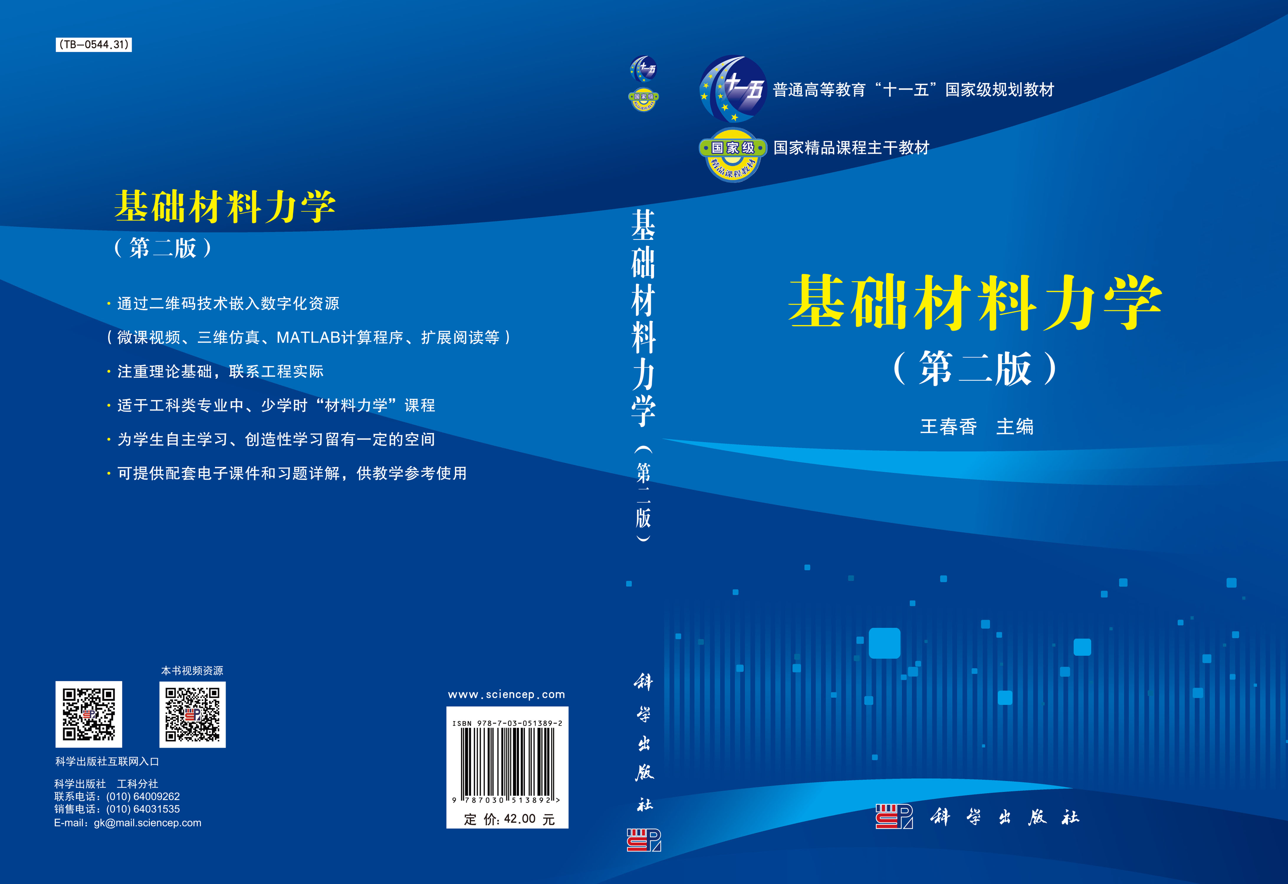 基础材料力学（第二版）
