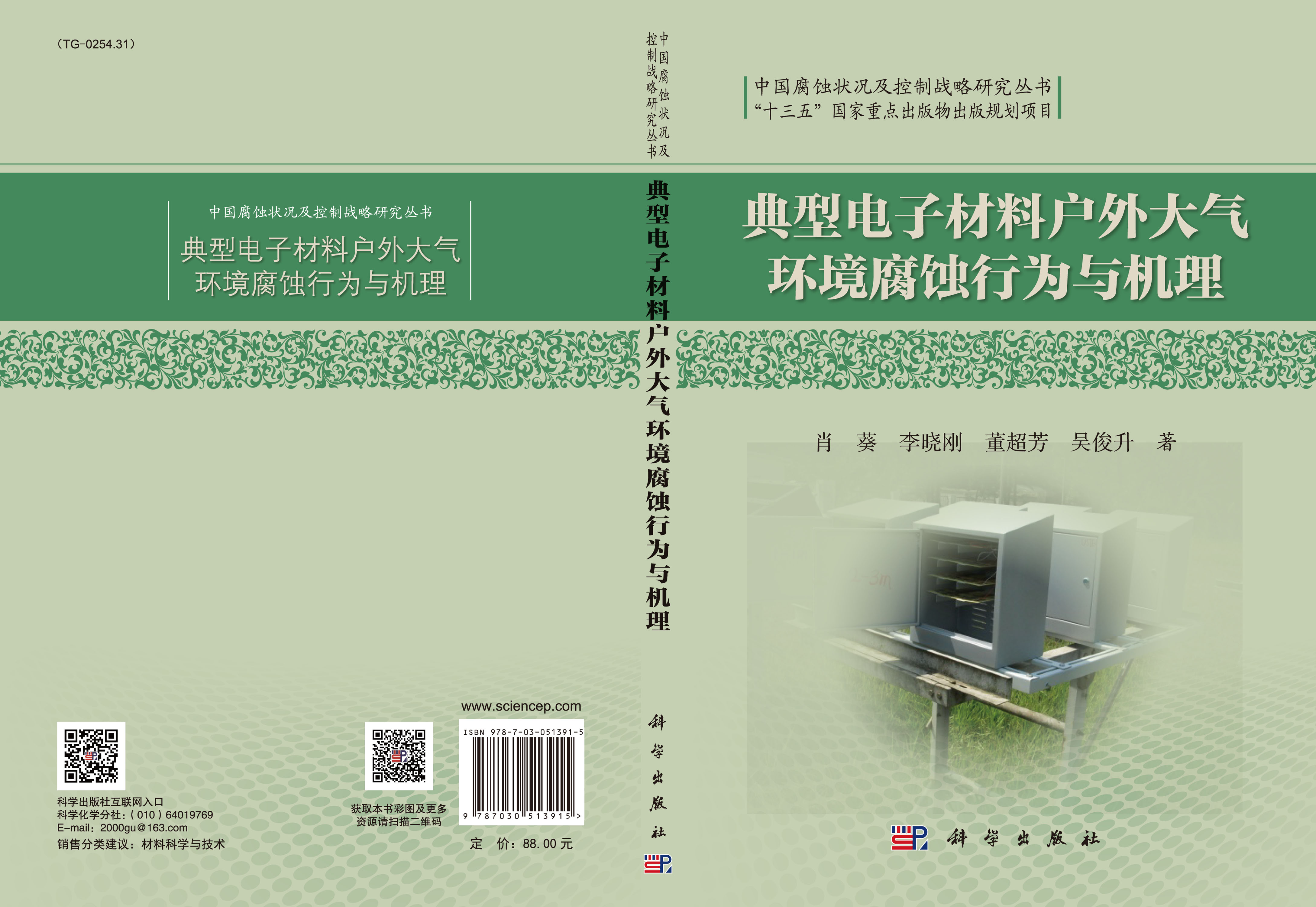 典型电子材料户外大气环境腐蚀行为与机理