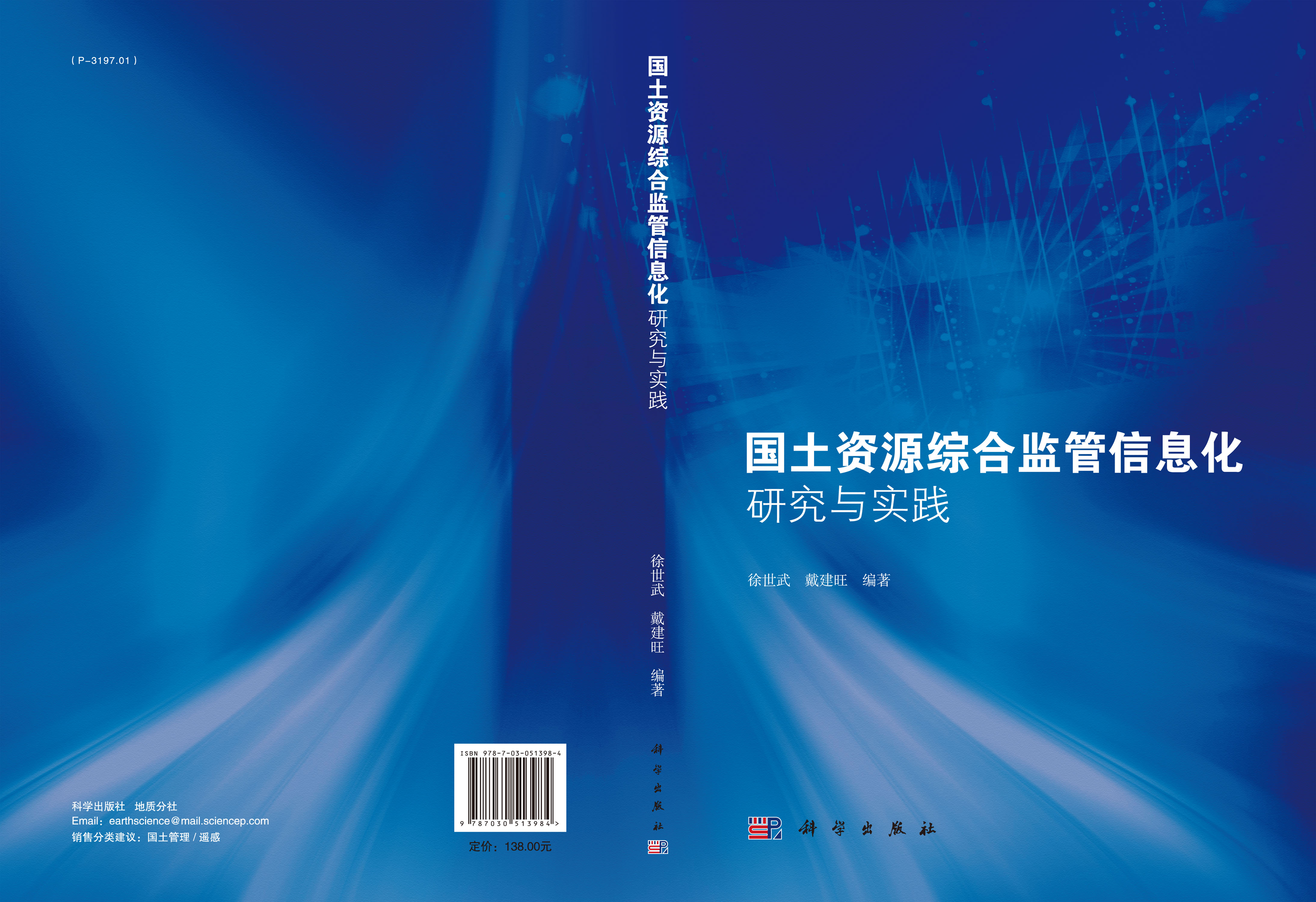 国土资源综合监管信息化研究与实践