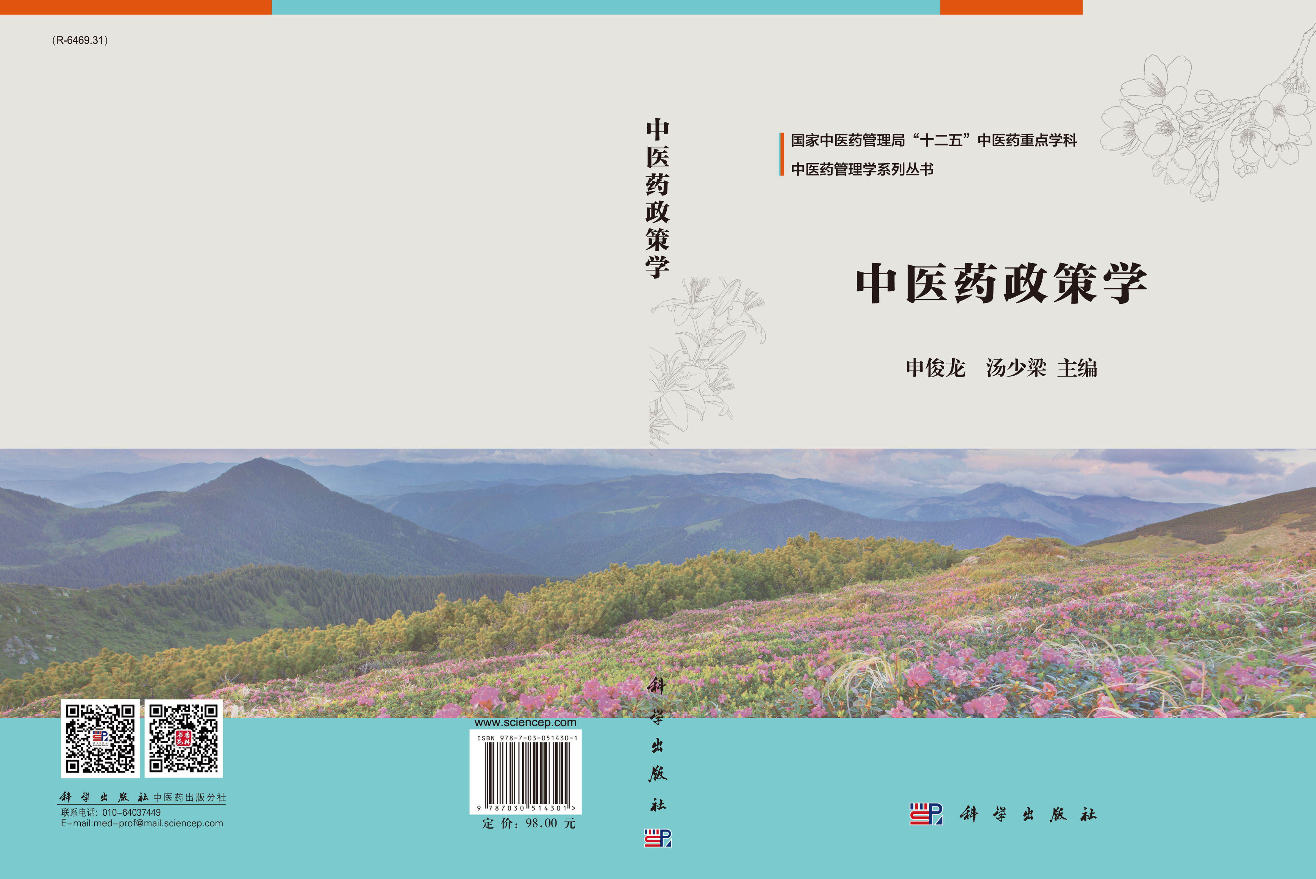 中医药政策学
