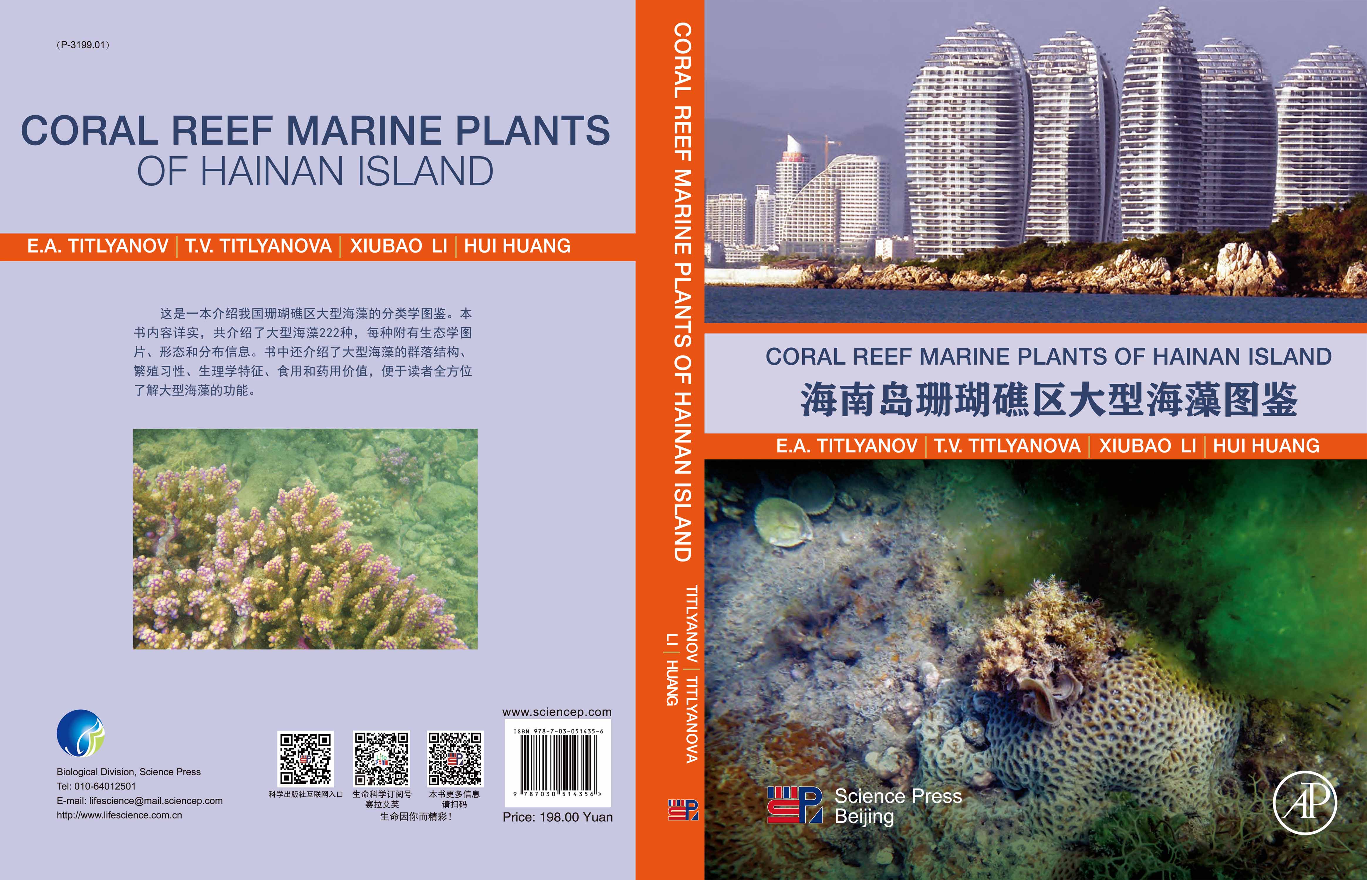 海南岛珊瑚礁区大型海藻图鉴（英文版）