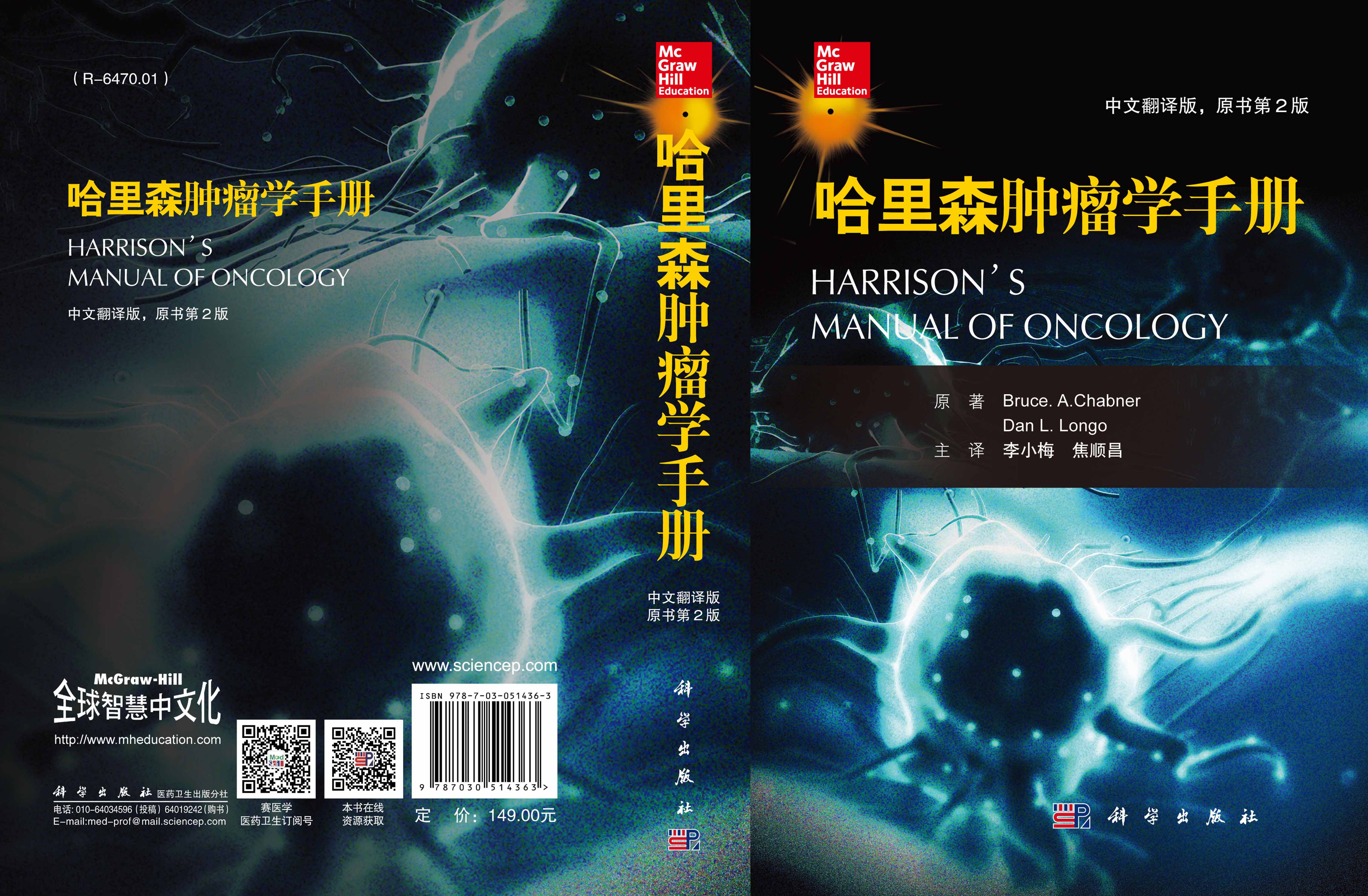 哈里森肿瘤学手册