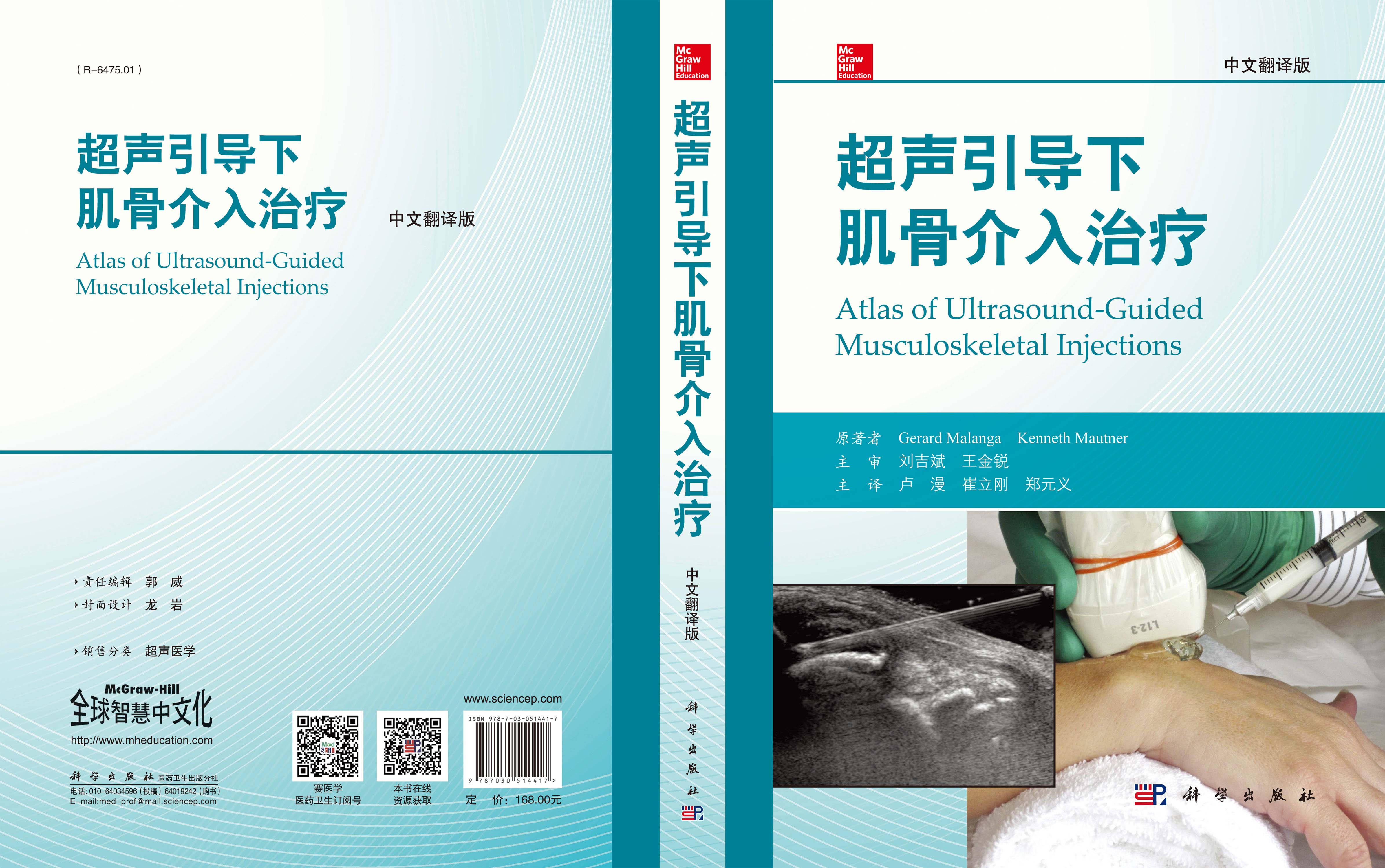 超声引导下肌骨介入治疗