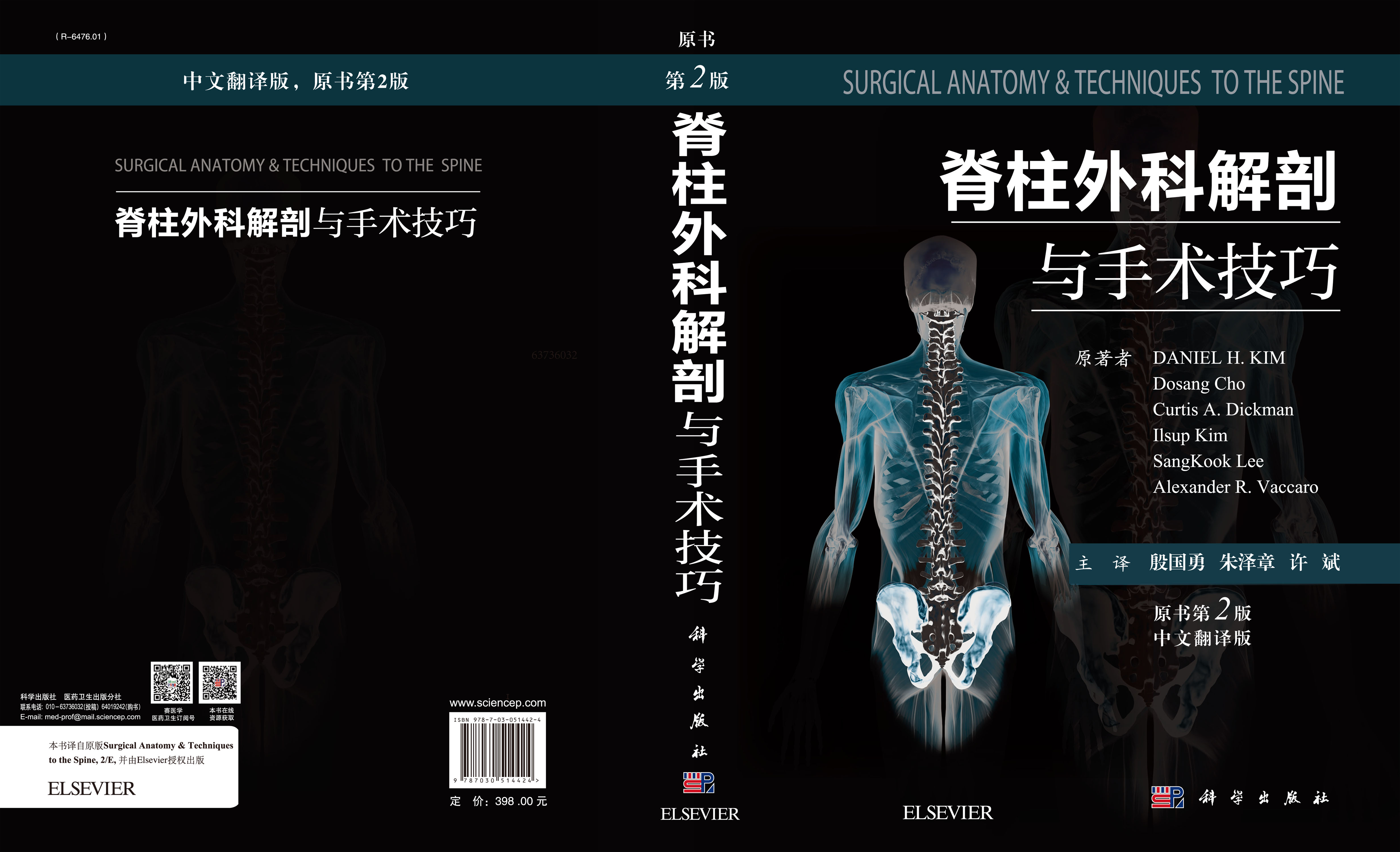 脊柱外科解剖与手术技巧（中文翻译版，原书第2版）