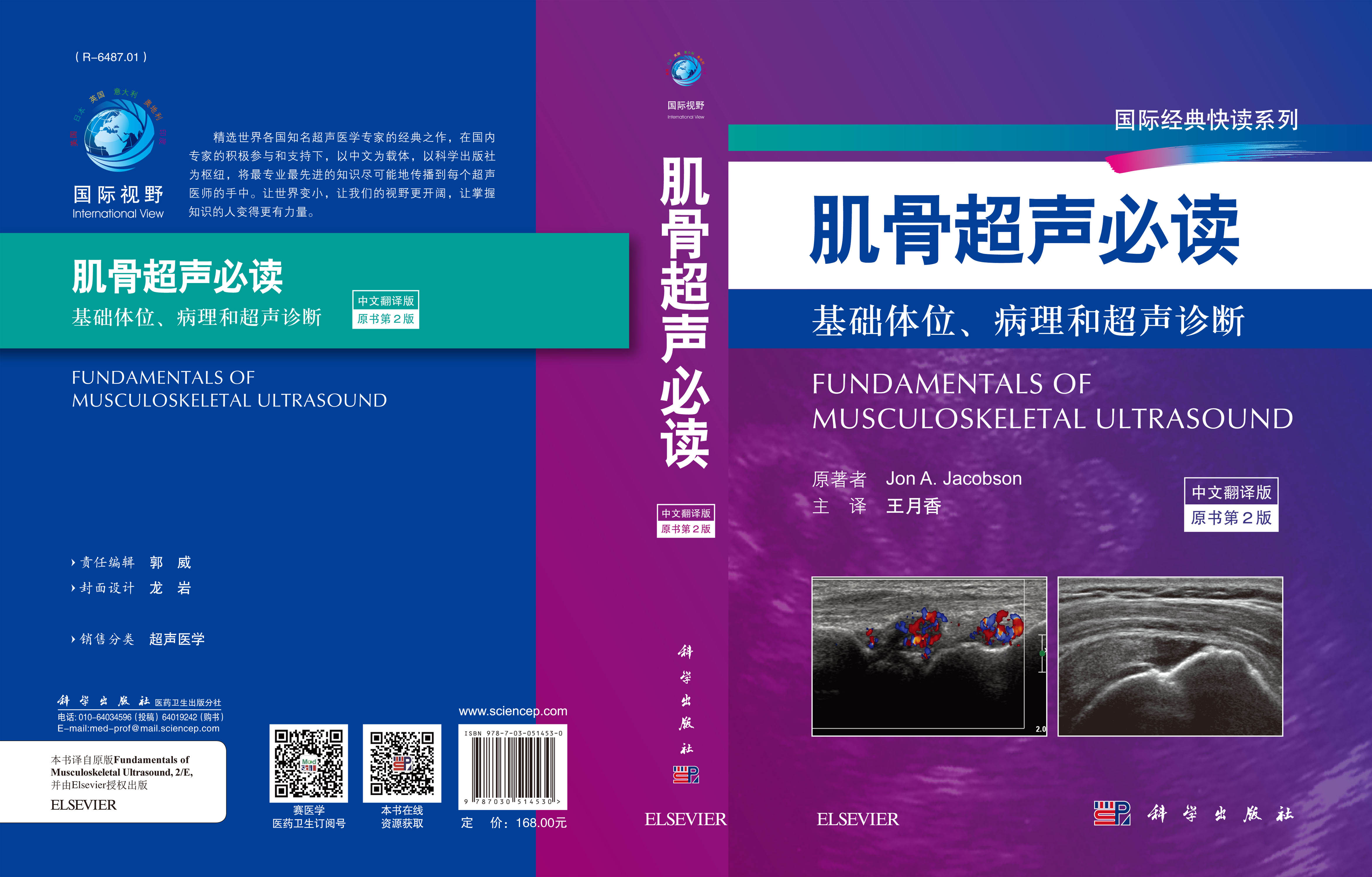 肌骨超声必读（第2版）
