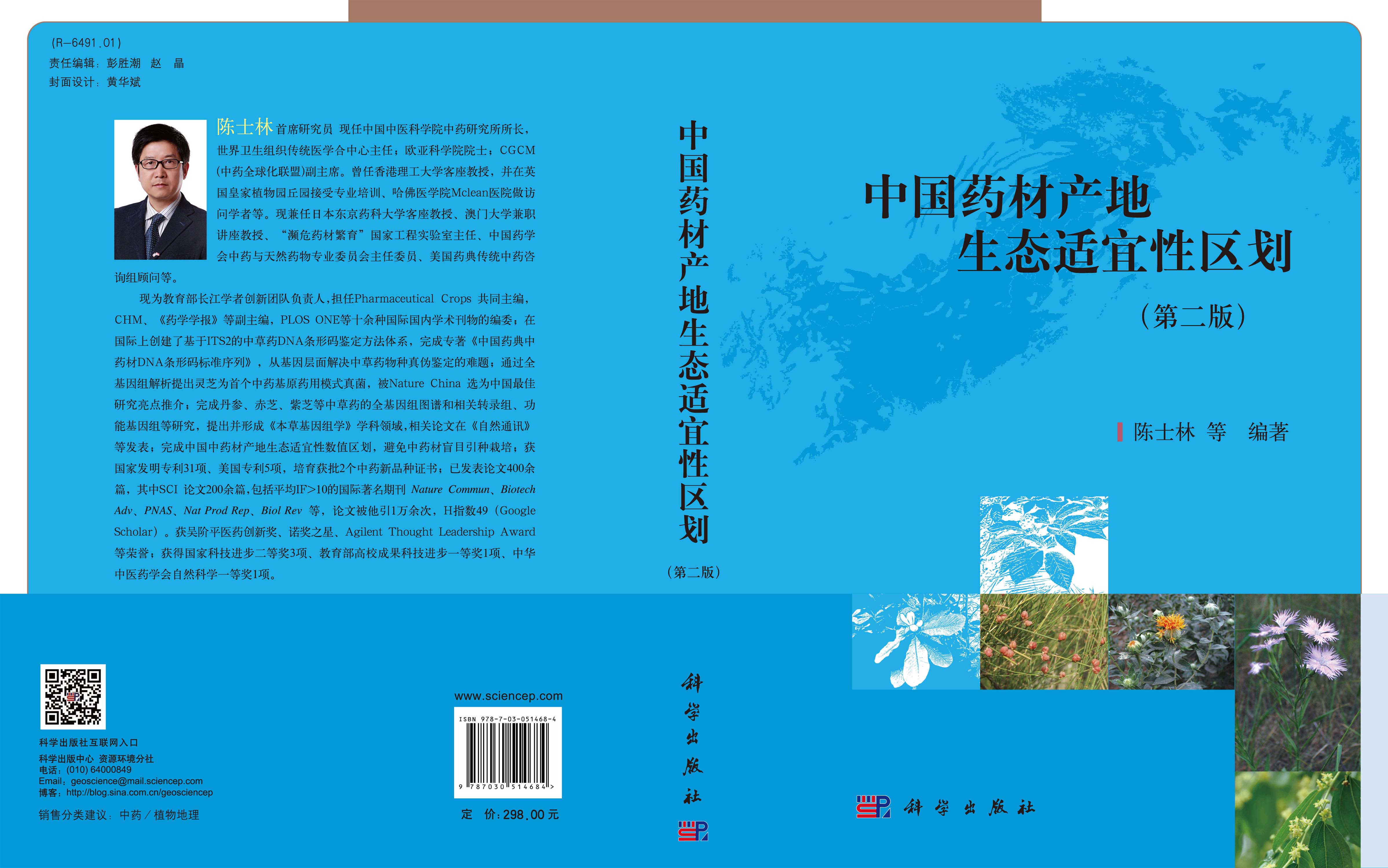 中国药材产地生态适宜性区划（修订版）