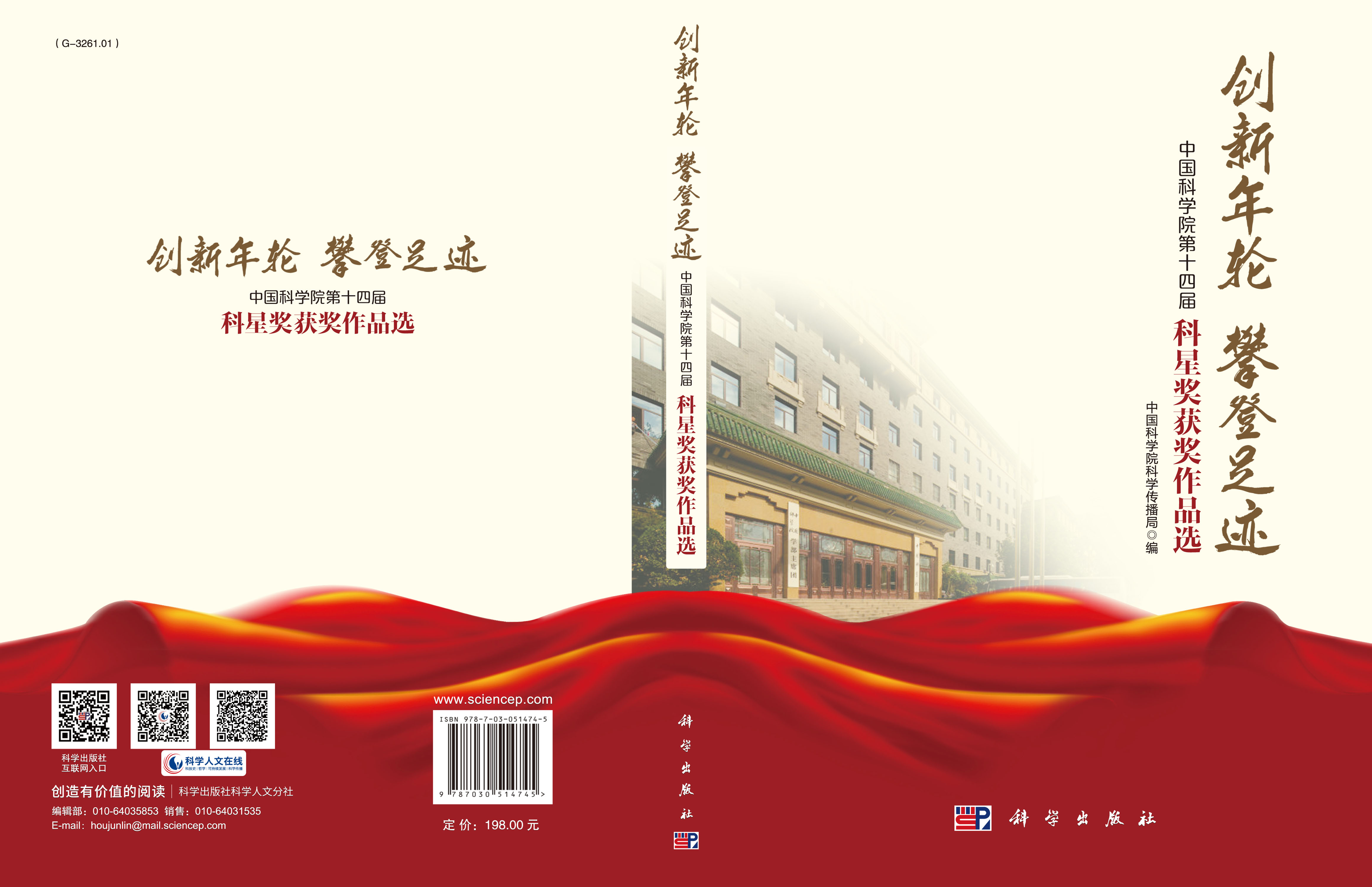 创新年轮 攀登足迹——中国科学院第十四届科星奖获奖作品选
