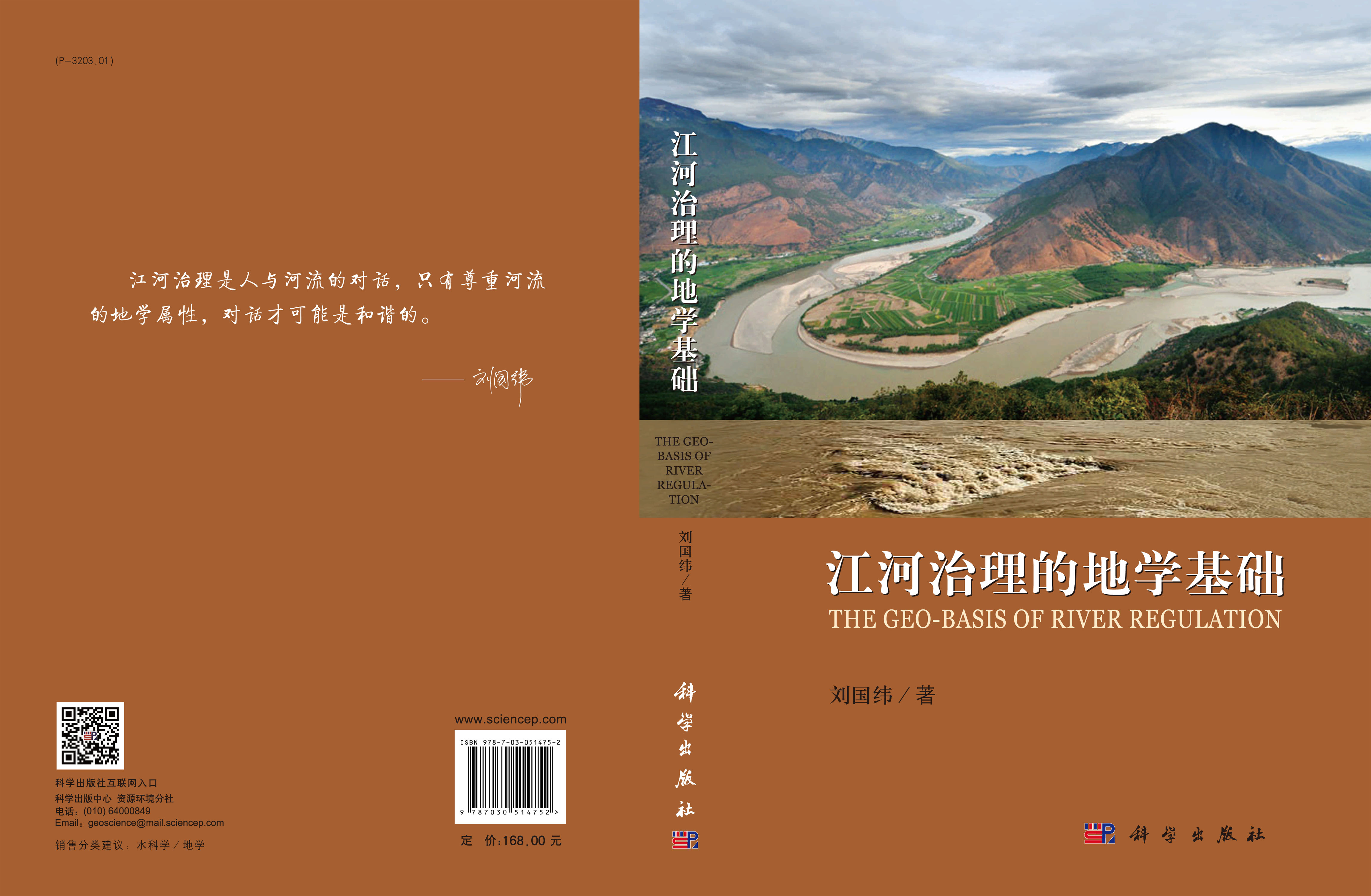 江河治理的地学基础