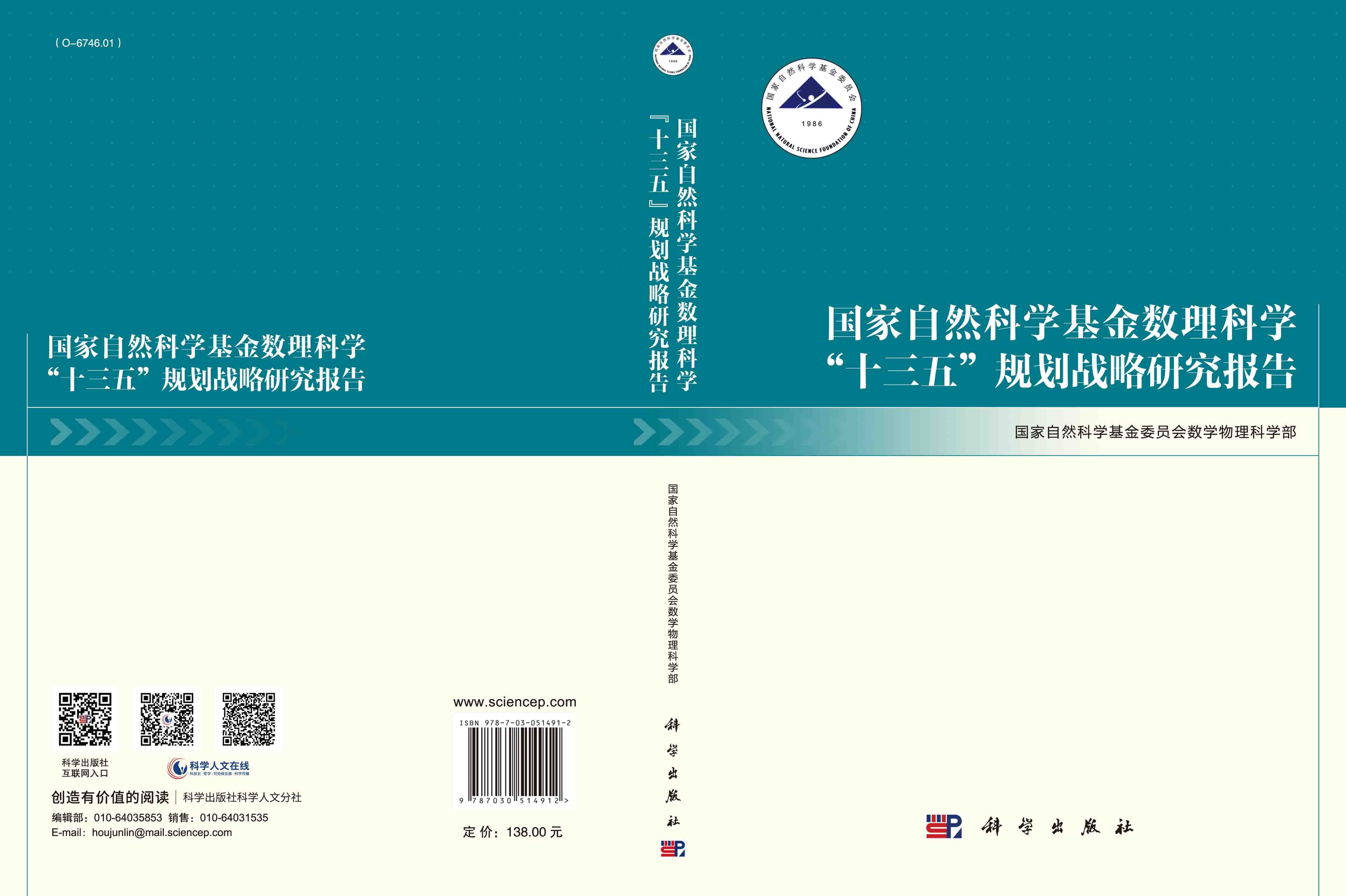 国家自然科学基金数理科学“十三五”规划战略研究报告