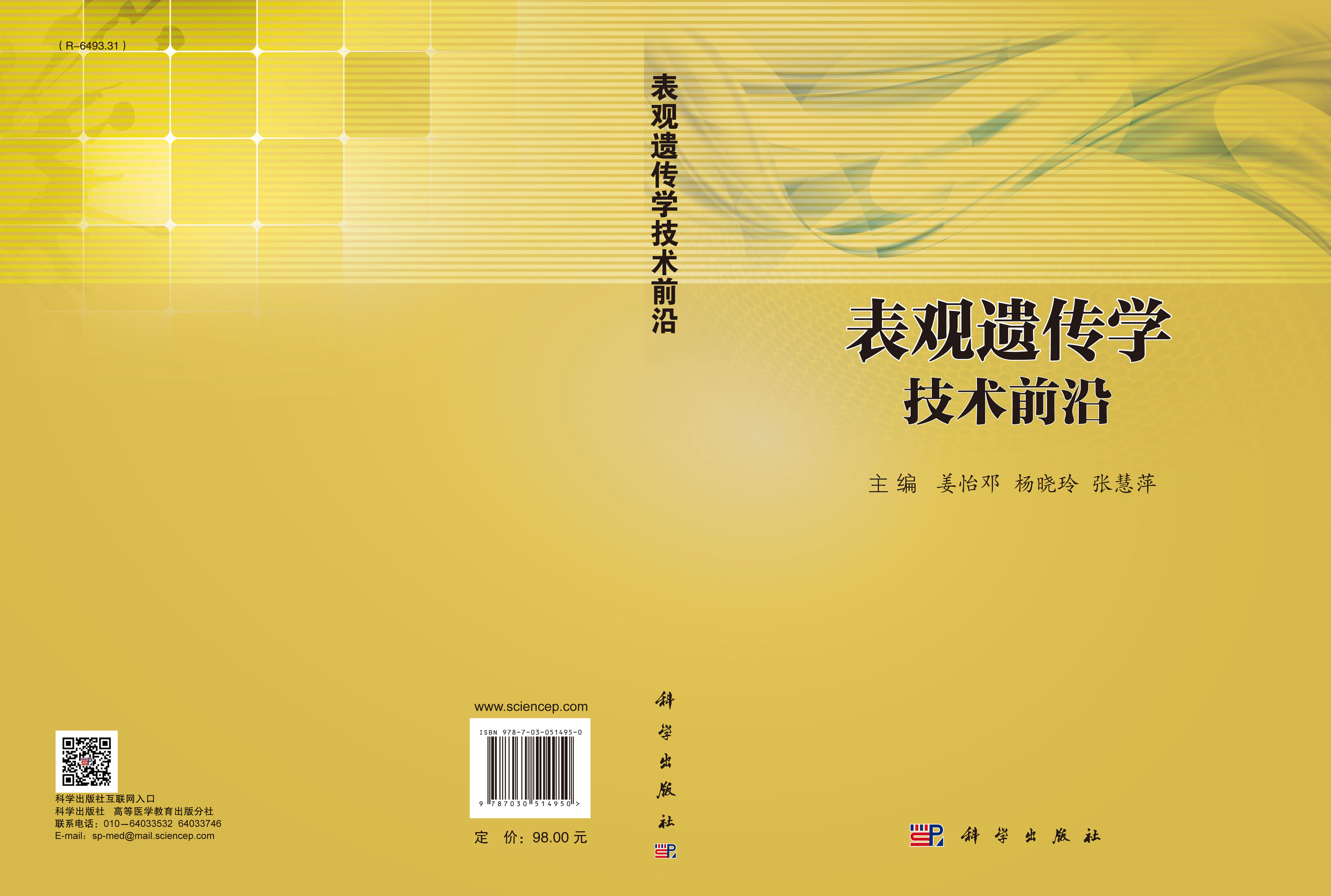 表观遗传学技术前沿