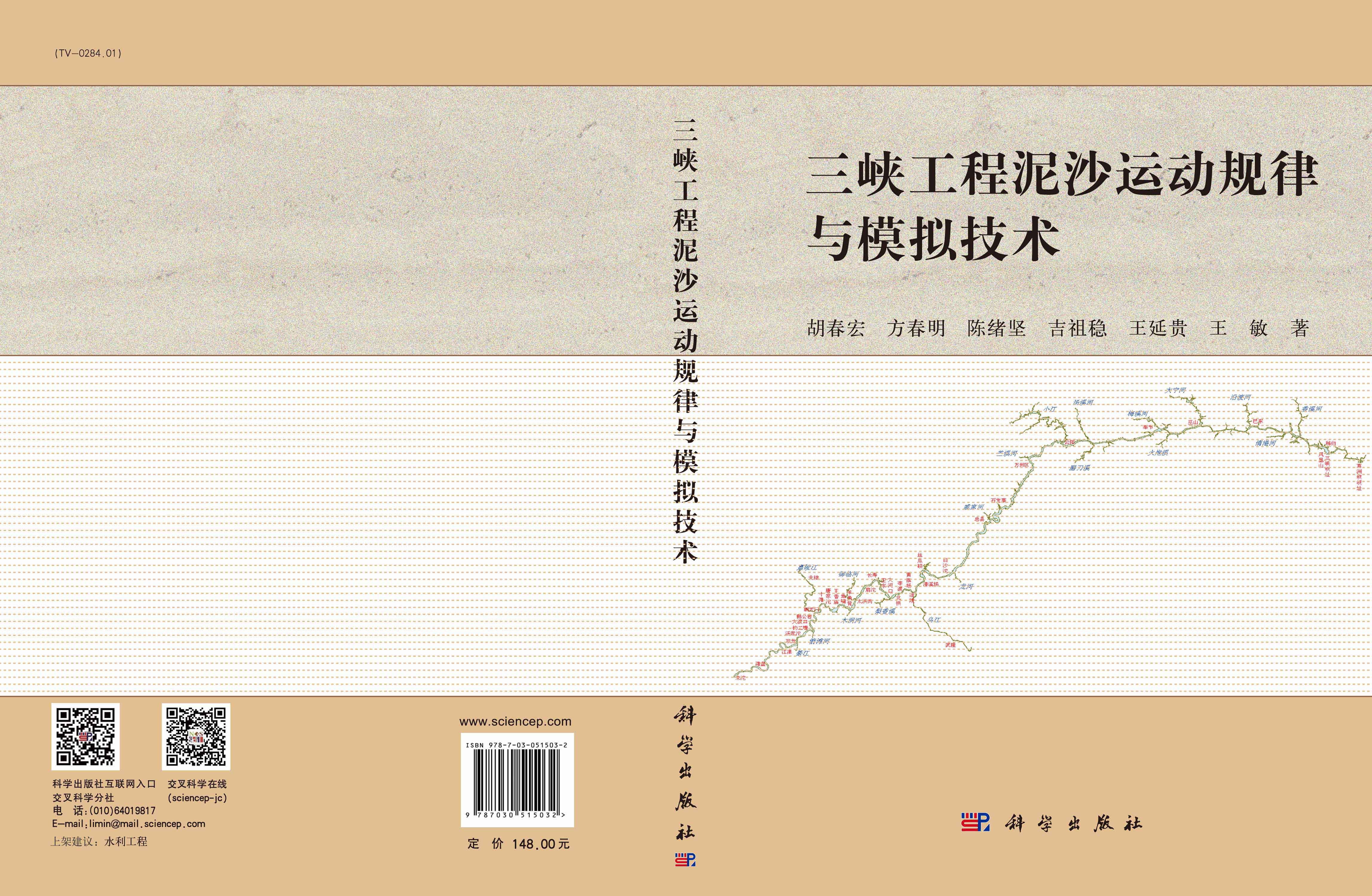 三峡工程泥沙运动规律与模拟技术