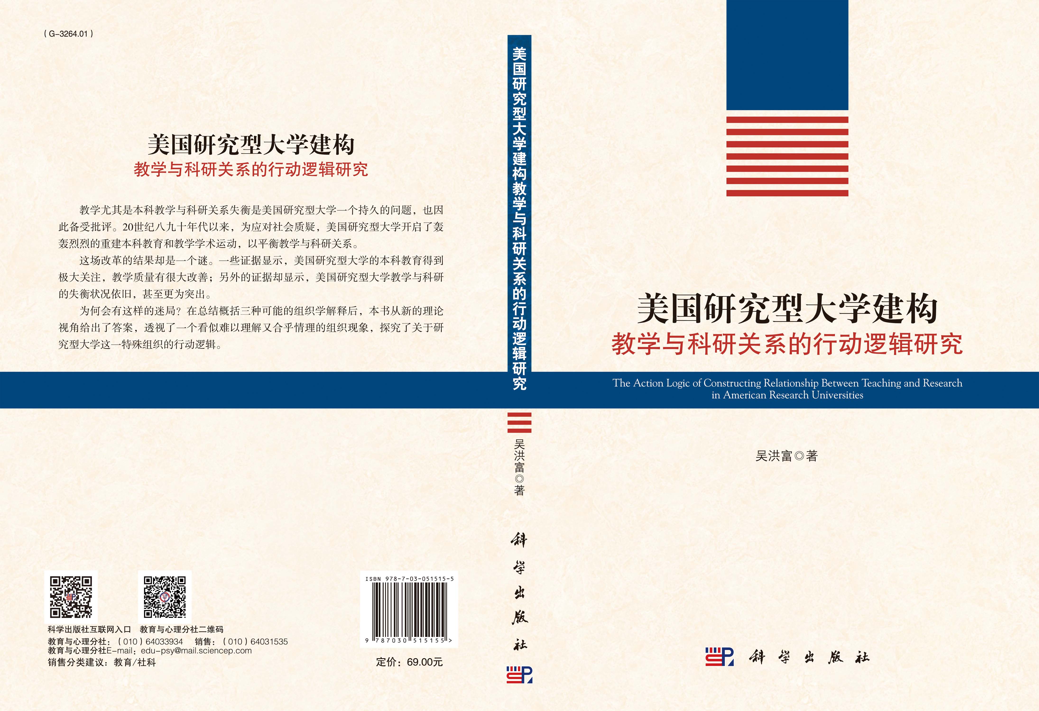 美国研究型大学建构教学与科研关系的行动逻辑研究