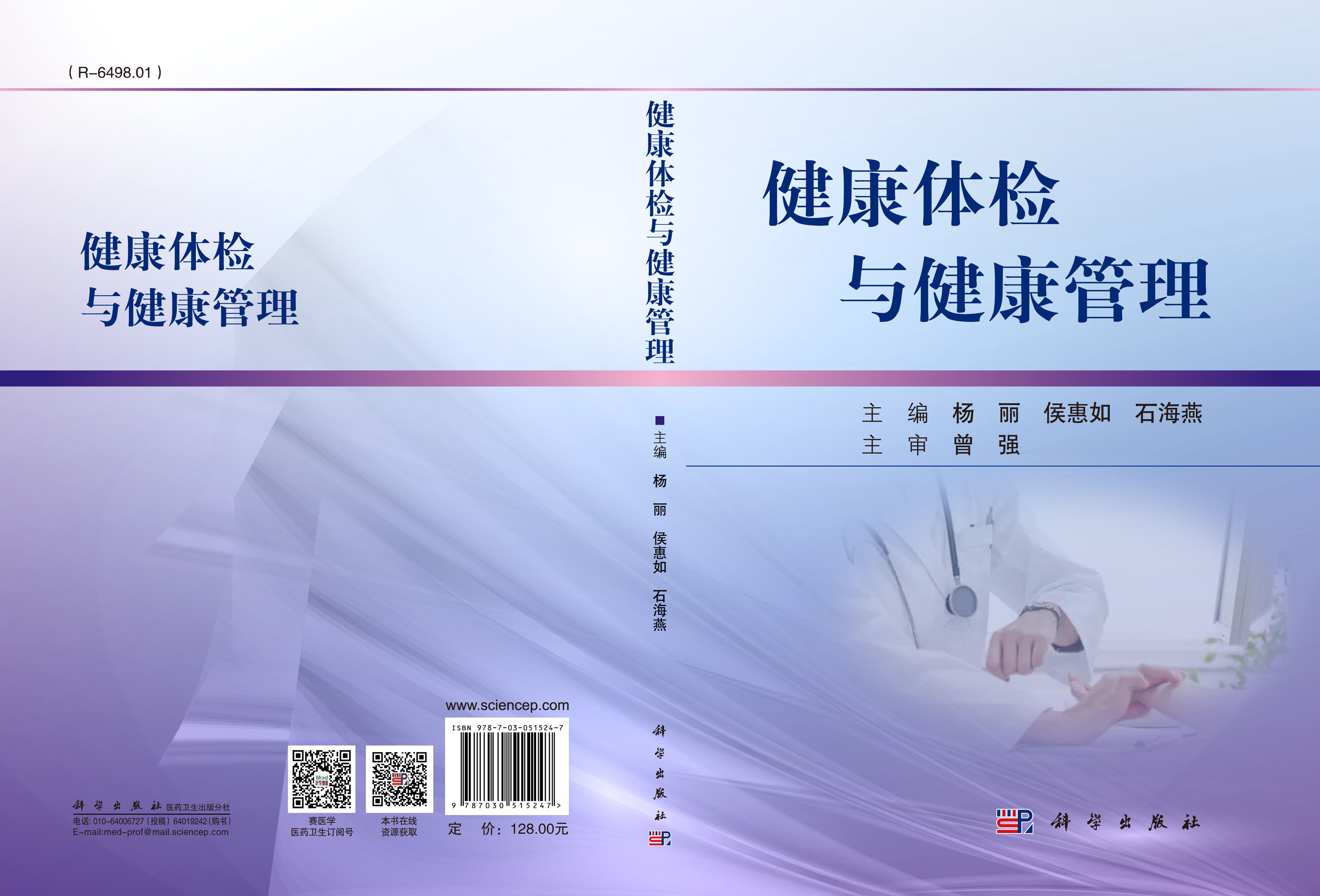 健康体检与健康管理