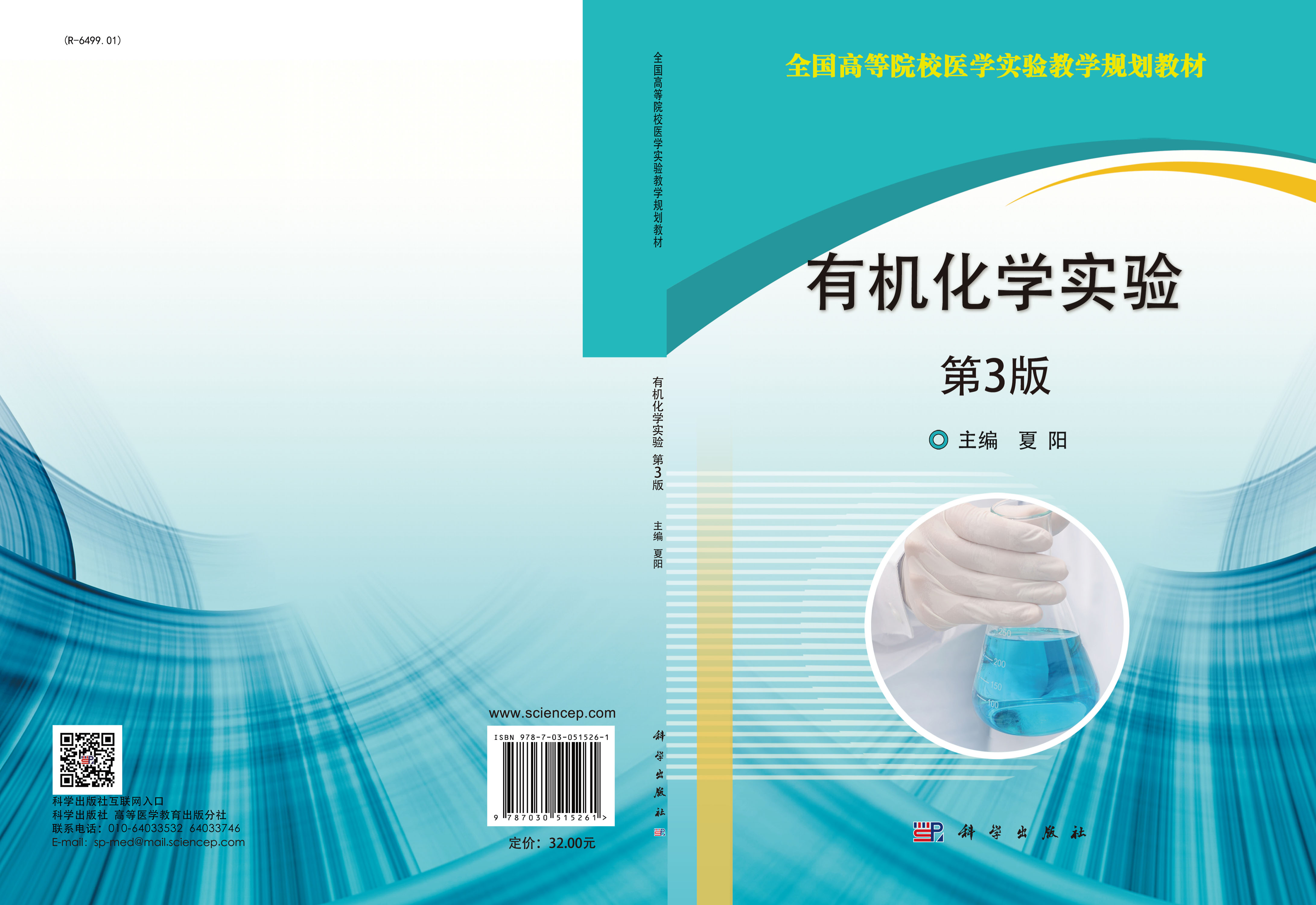 有机化学实验   第3版