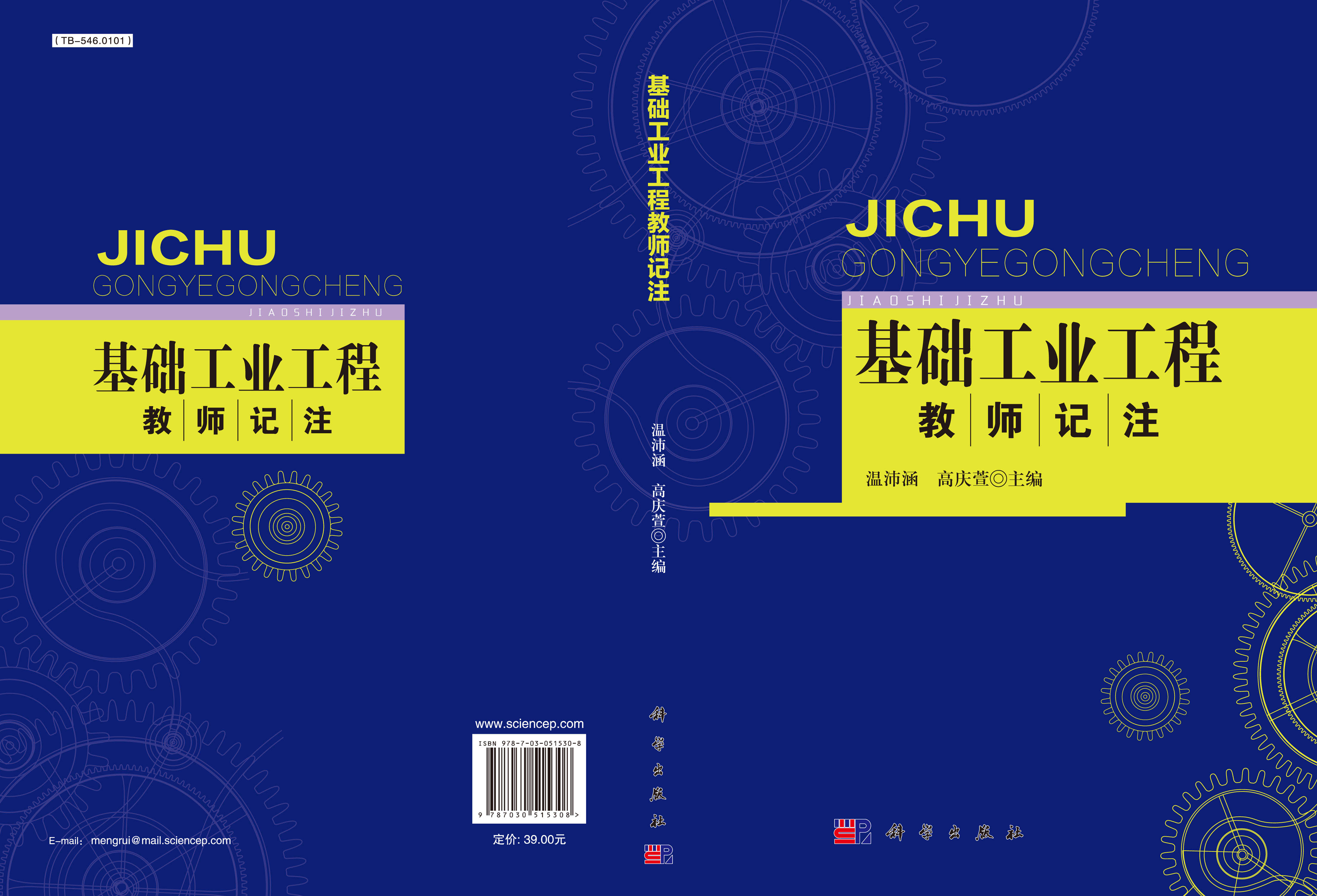 “基础工业工程”教师记注