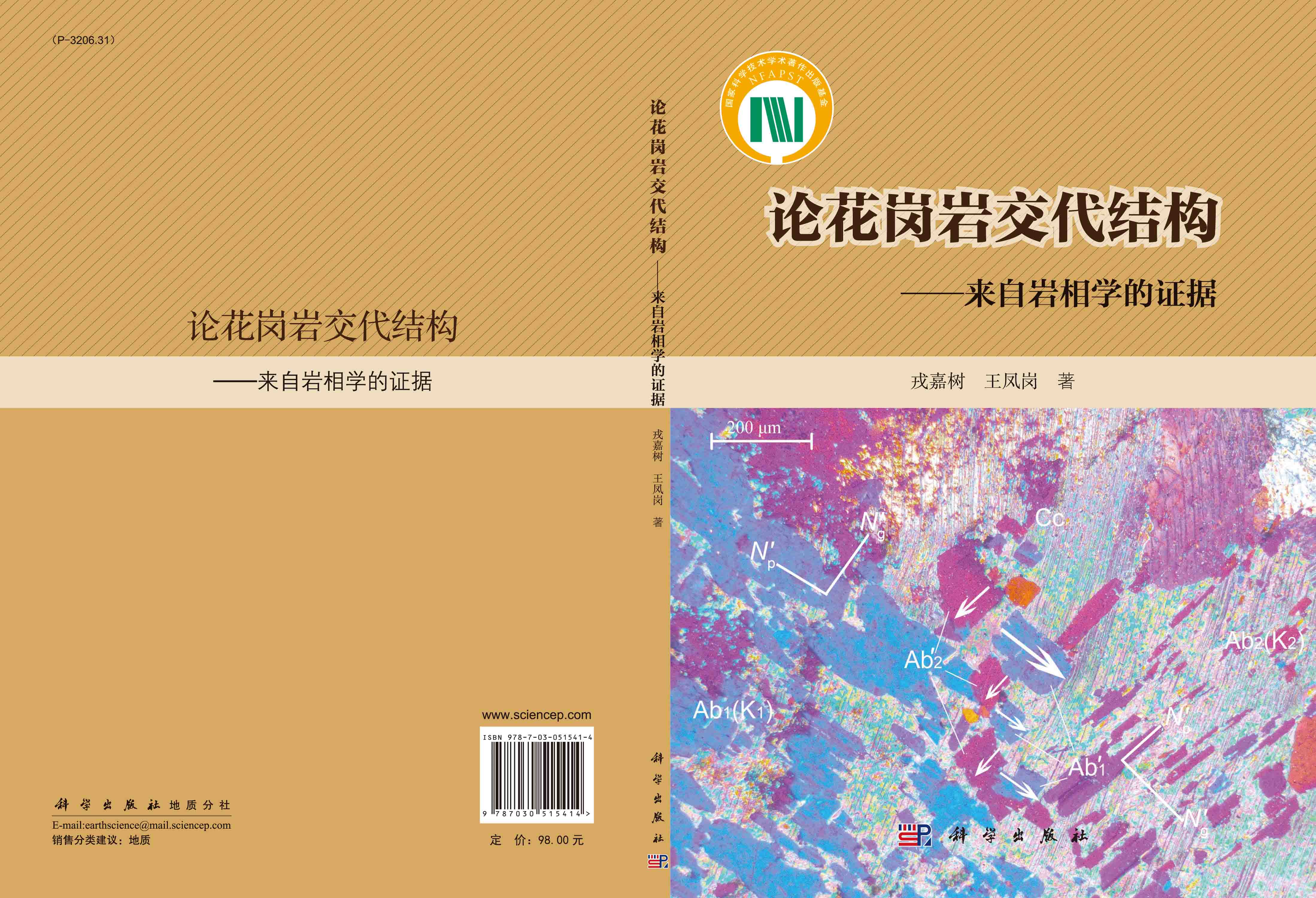 论花岗岩交代结构——来自岩相学的证据