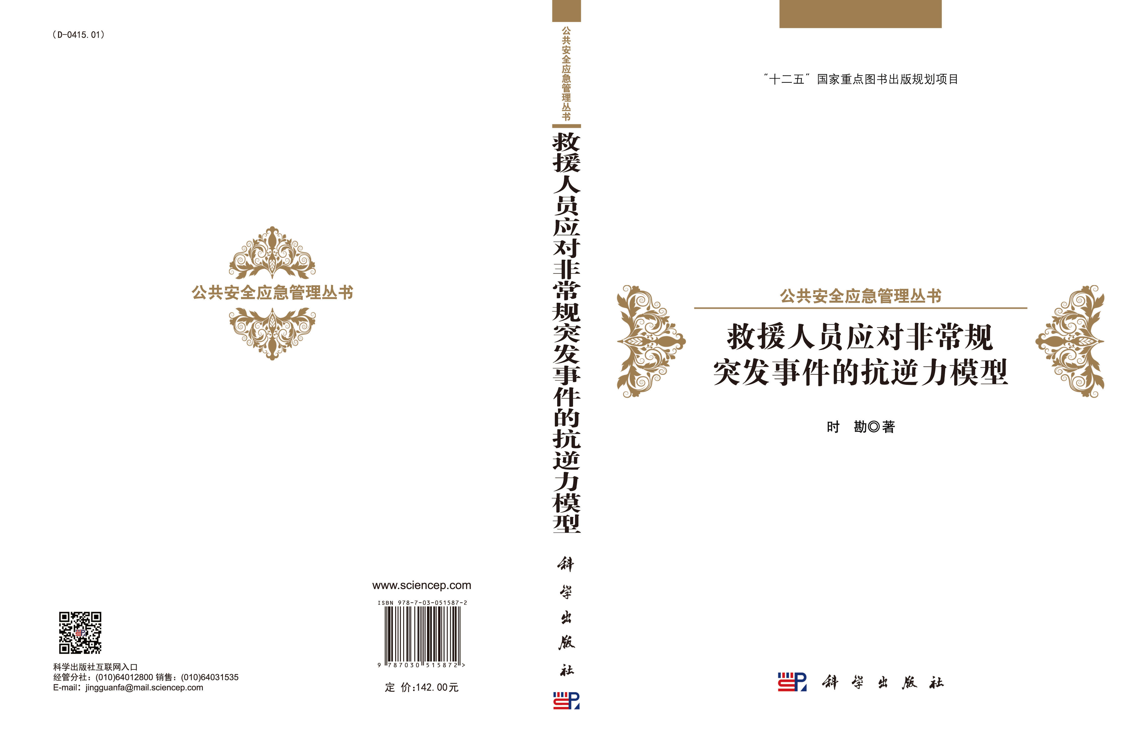 救援人员应对非常规突发事件的抗逆力模型