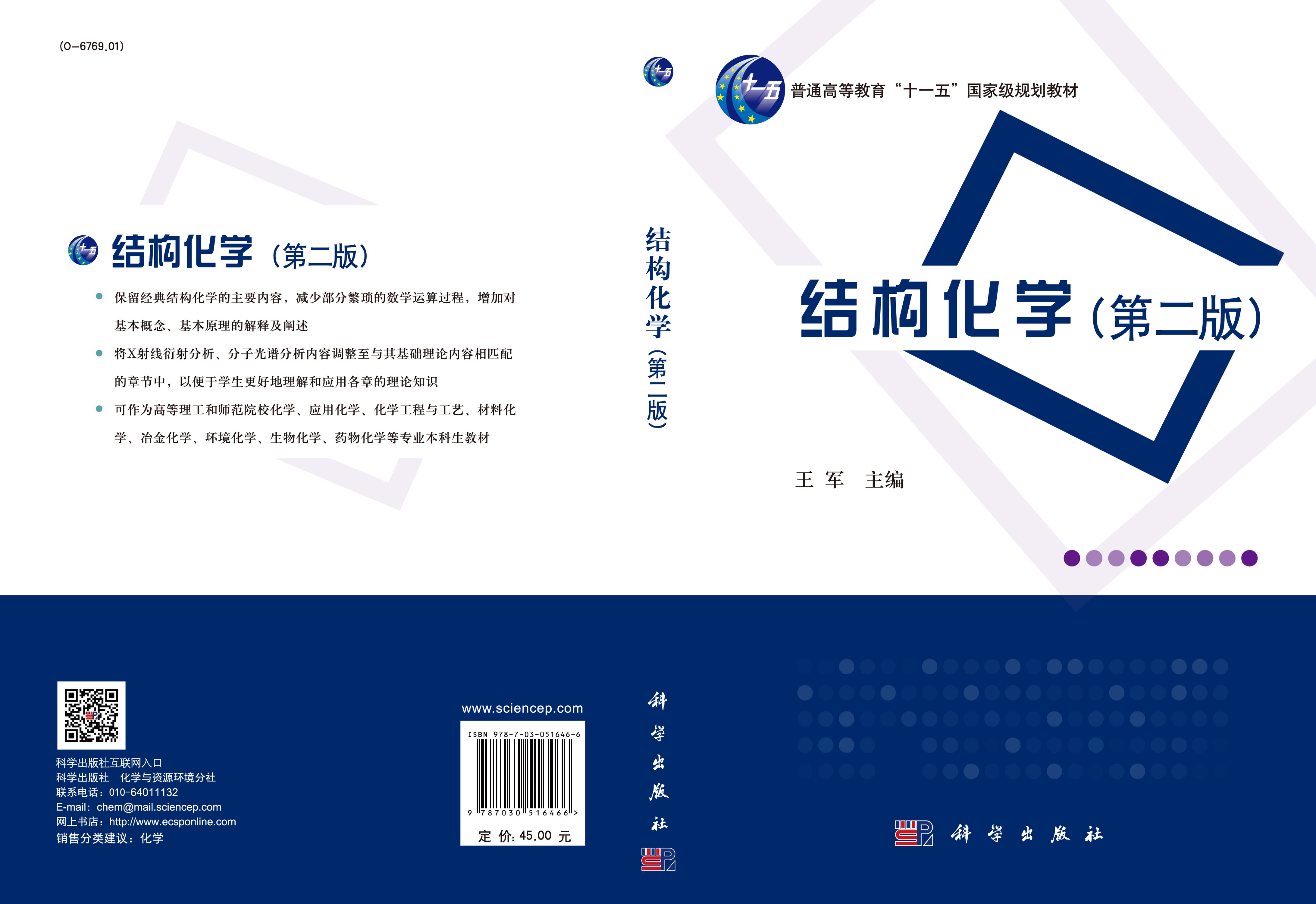 结构化学（第二版）