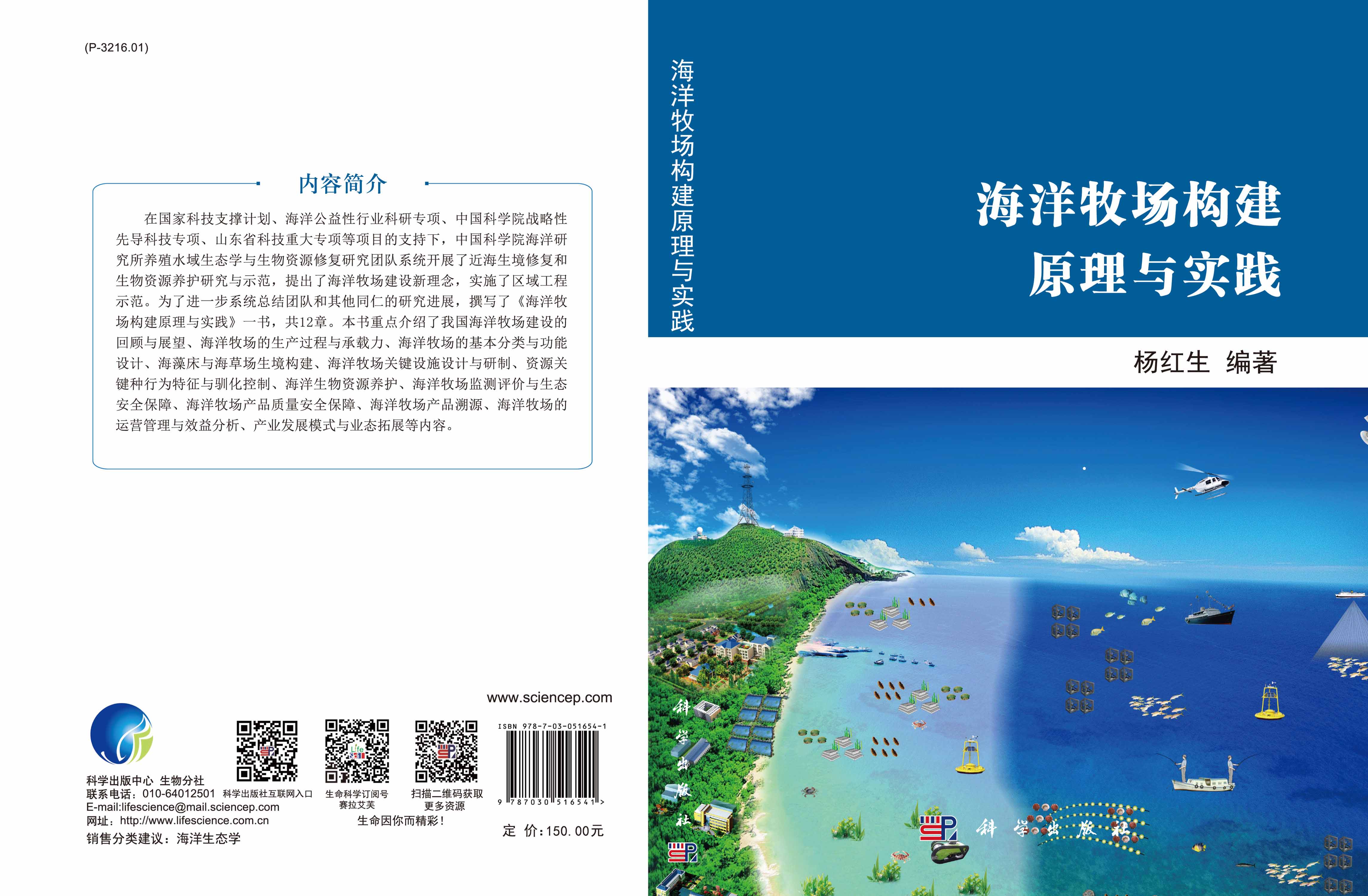 海洋牧场构建原理与实践