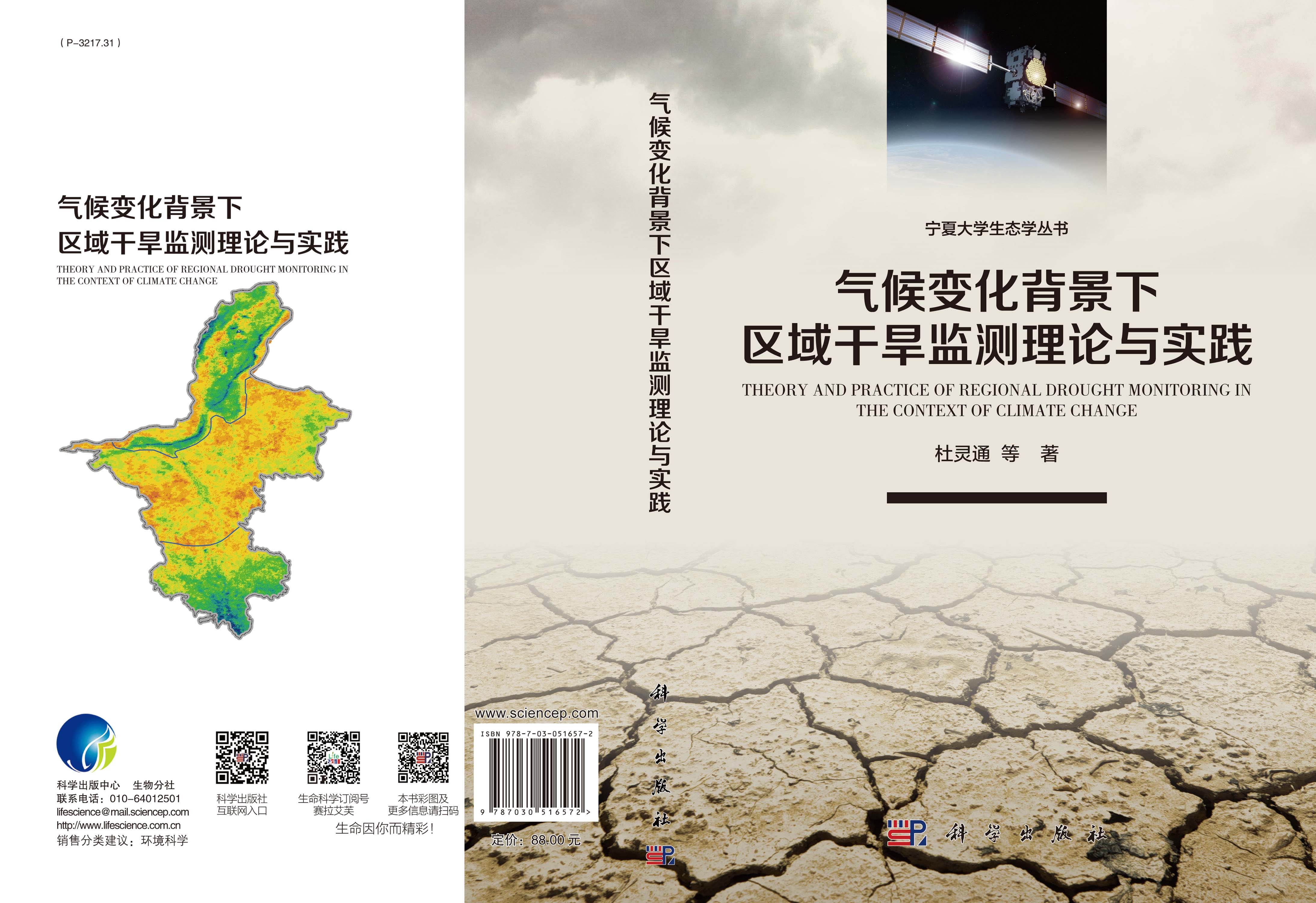 气候变化背景下区域干旱监测理论与实践