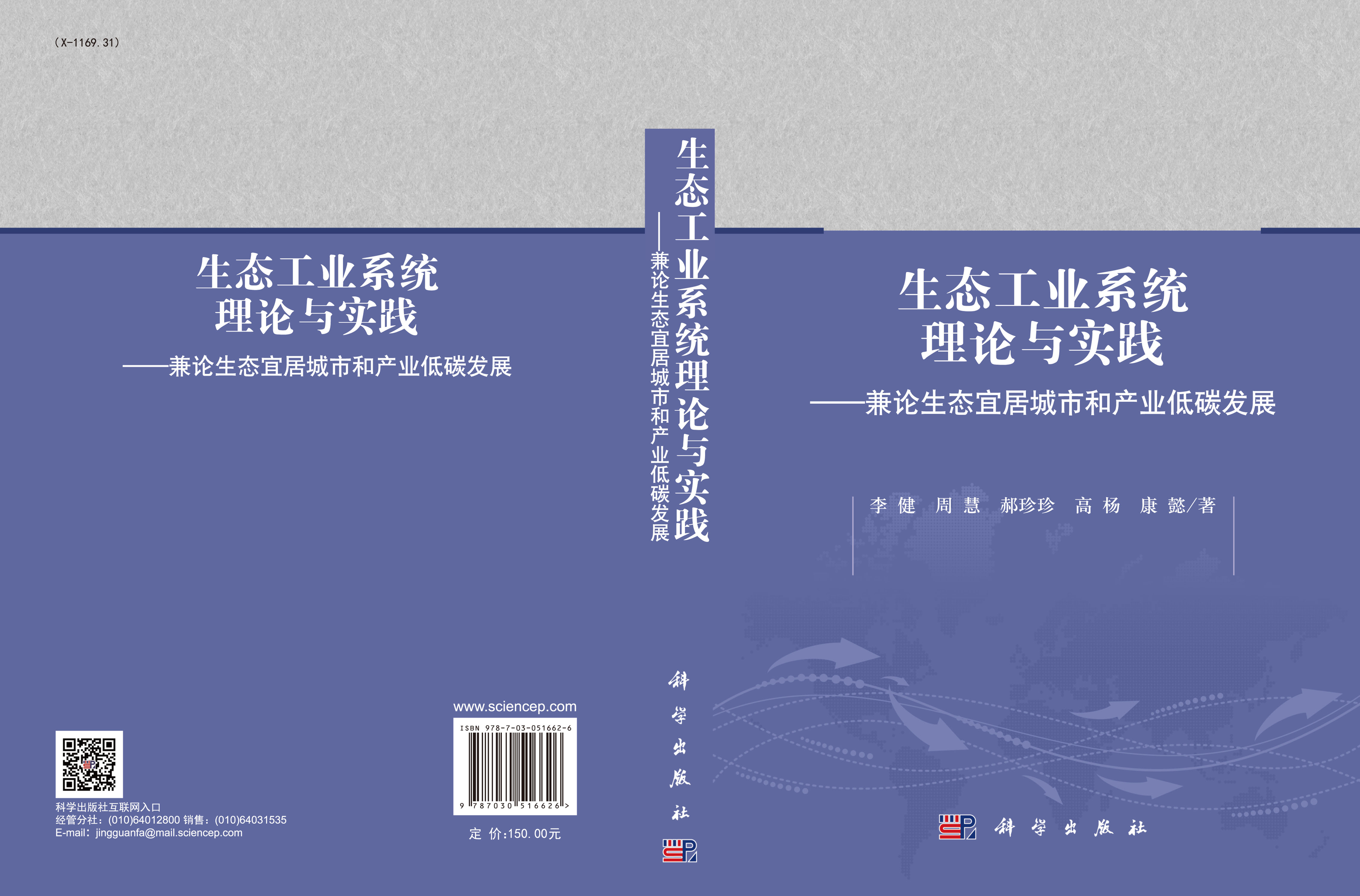 生态工业系统理论与实践——兼论生态宜居城市和产业低碳发展