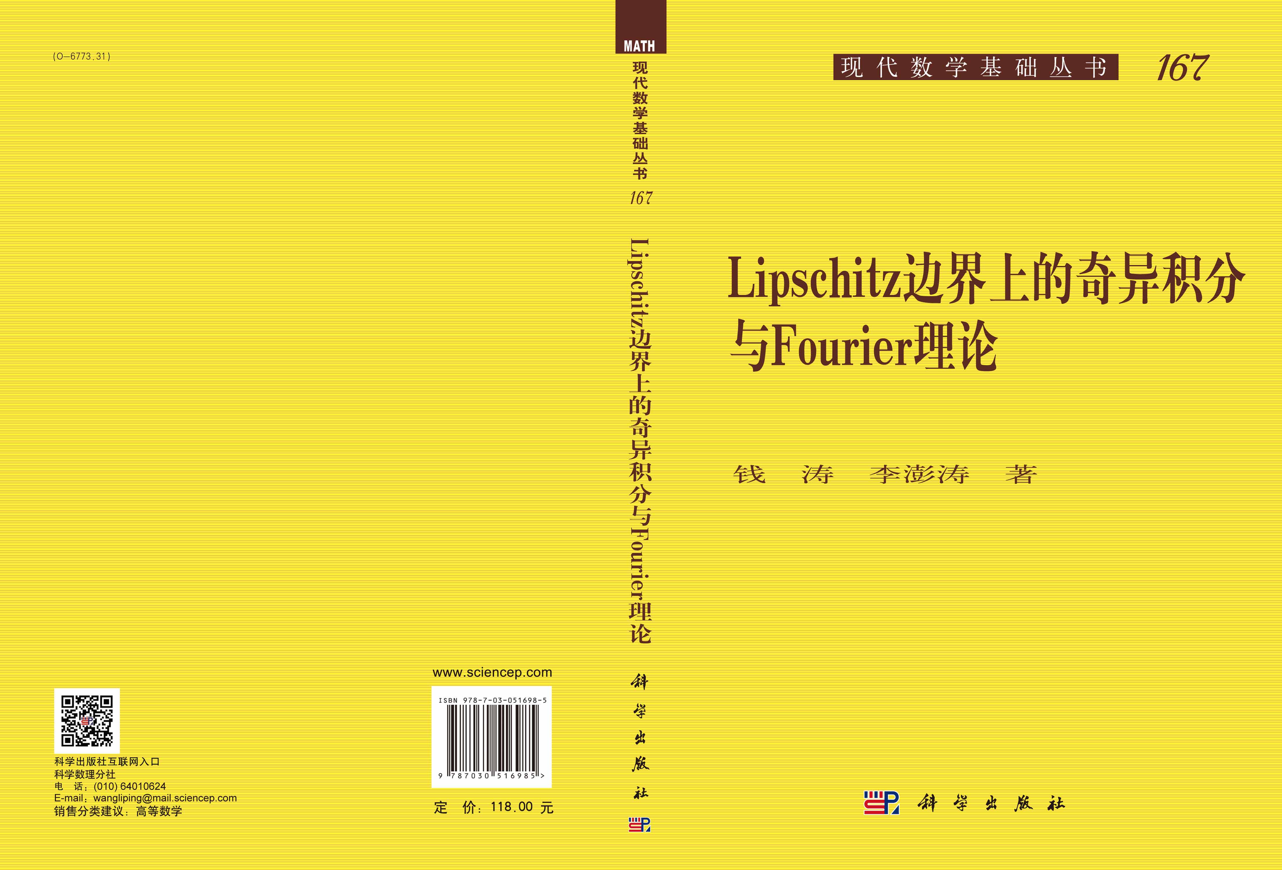 Lipschitz边界上的奇异积分与Fourier理论