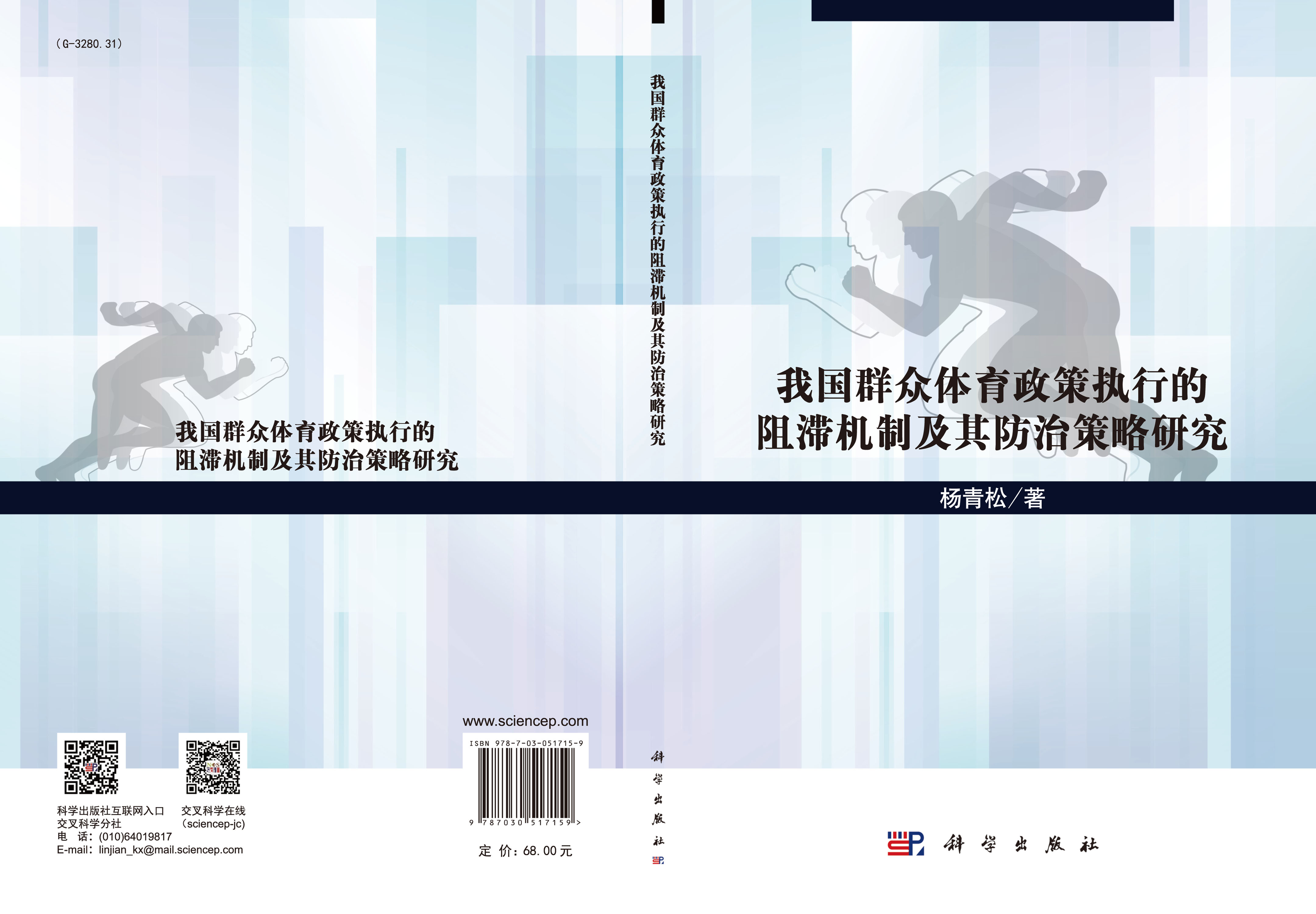 我国群众体育政策执行的阻滞机制及其防治策略研究