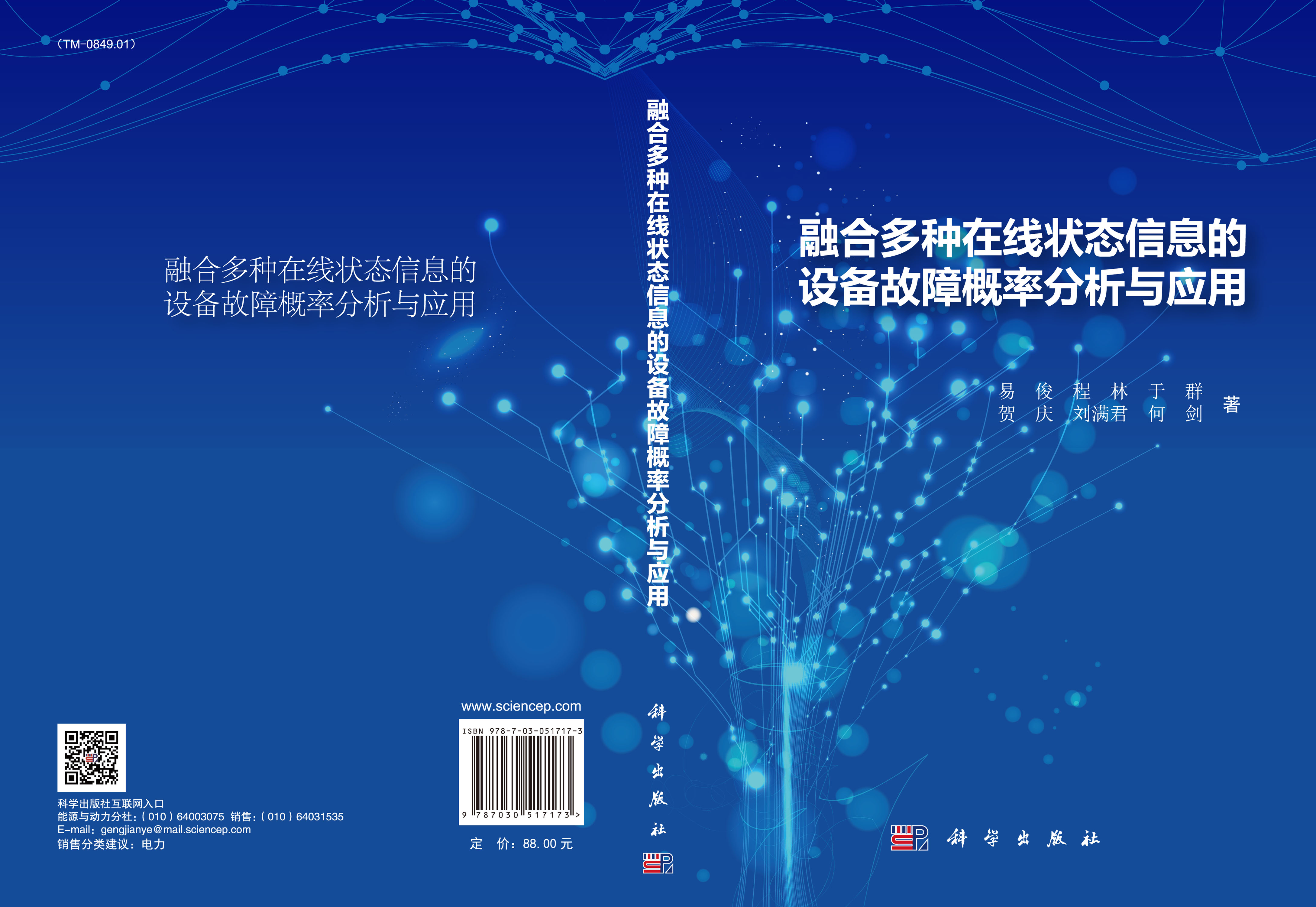 融合多种在线状态信息的设备故障概率分析与应用