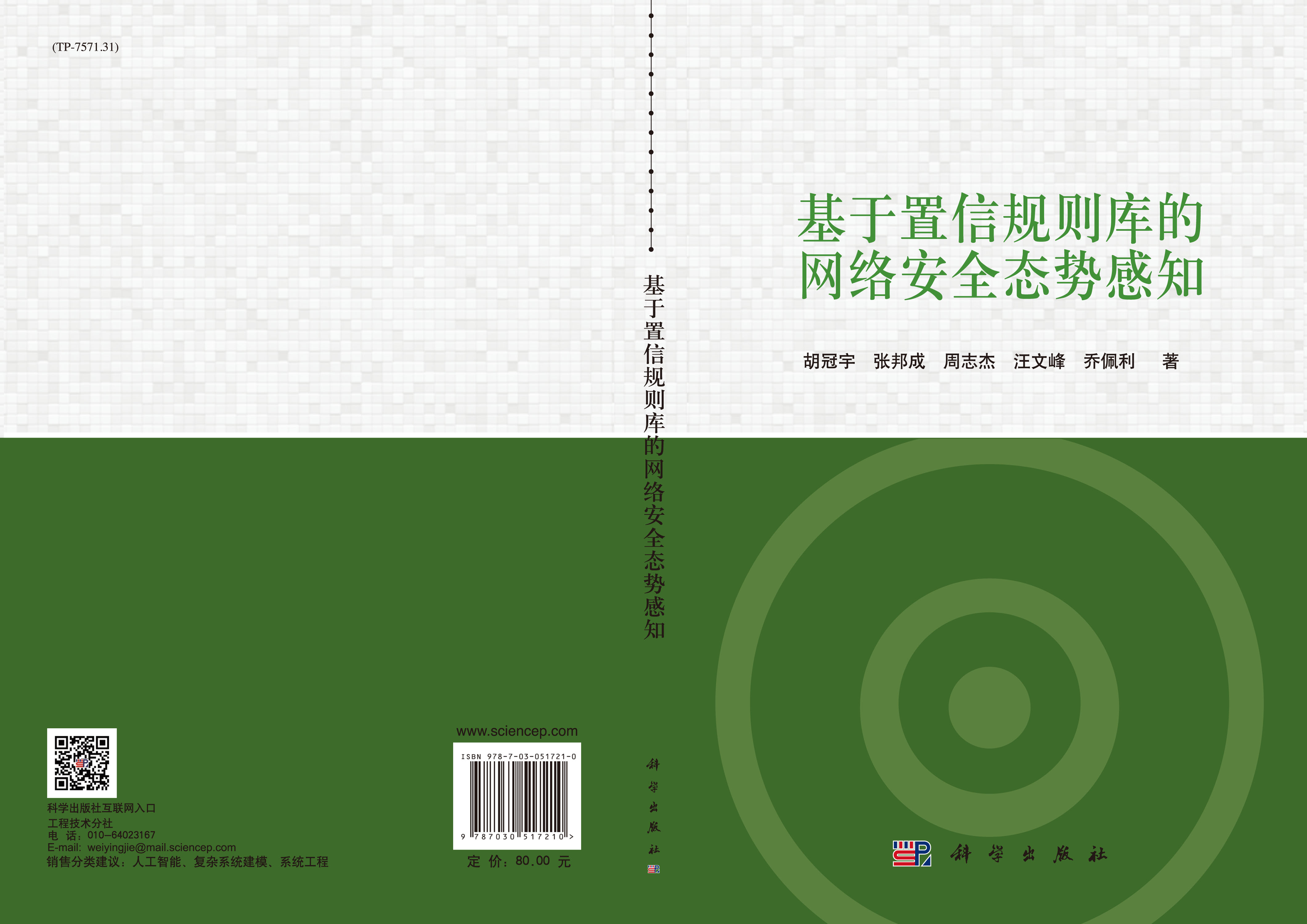 基于置信规则库的网络安全态势感知
