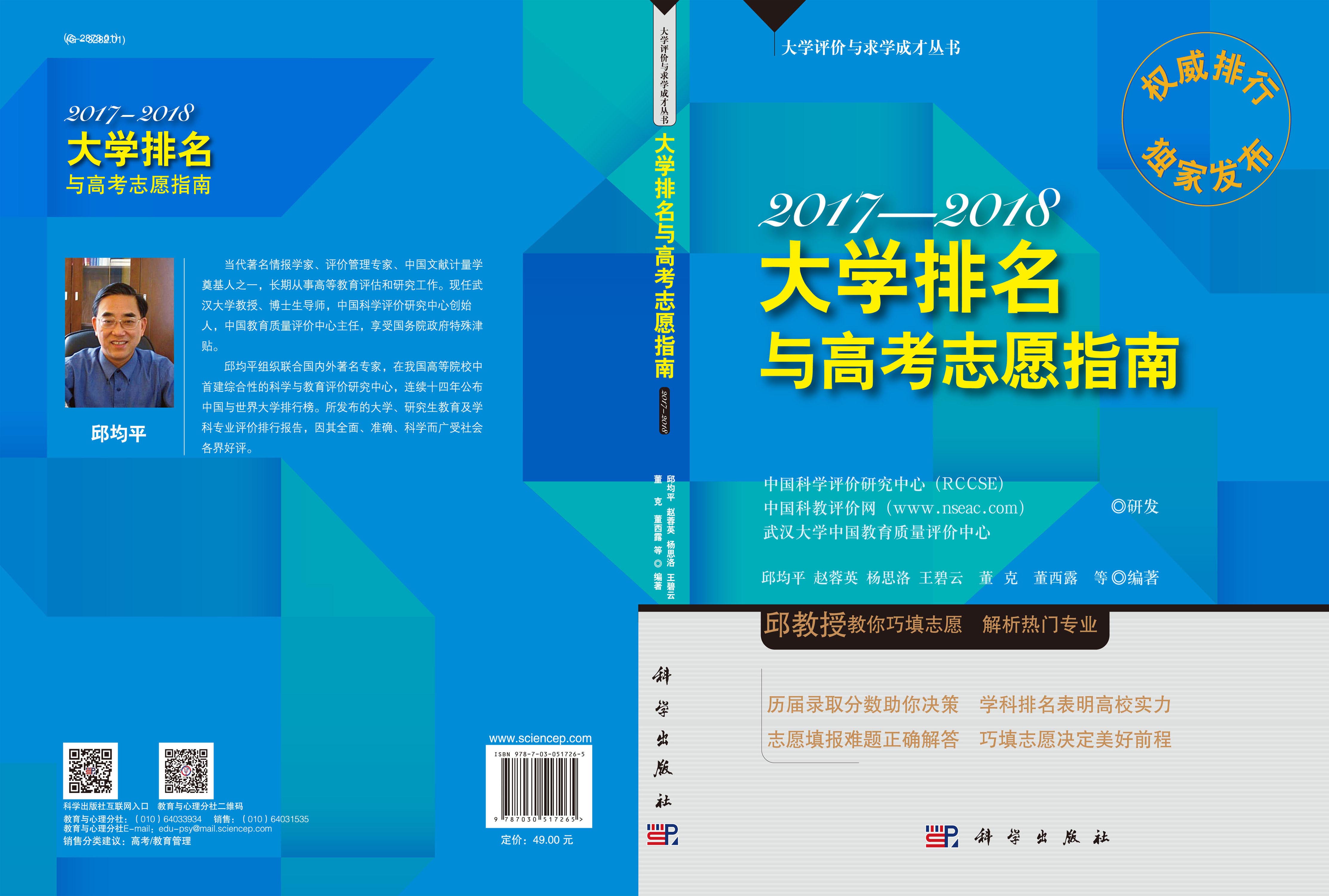 大学排名与高考志愿指南2017—2018