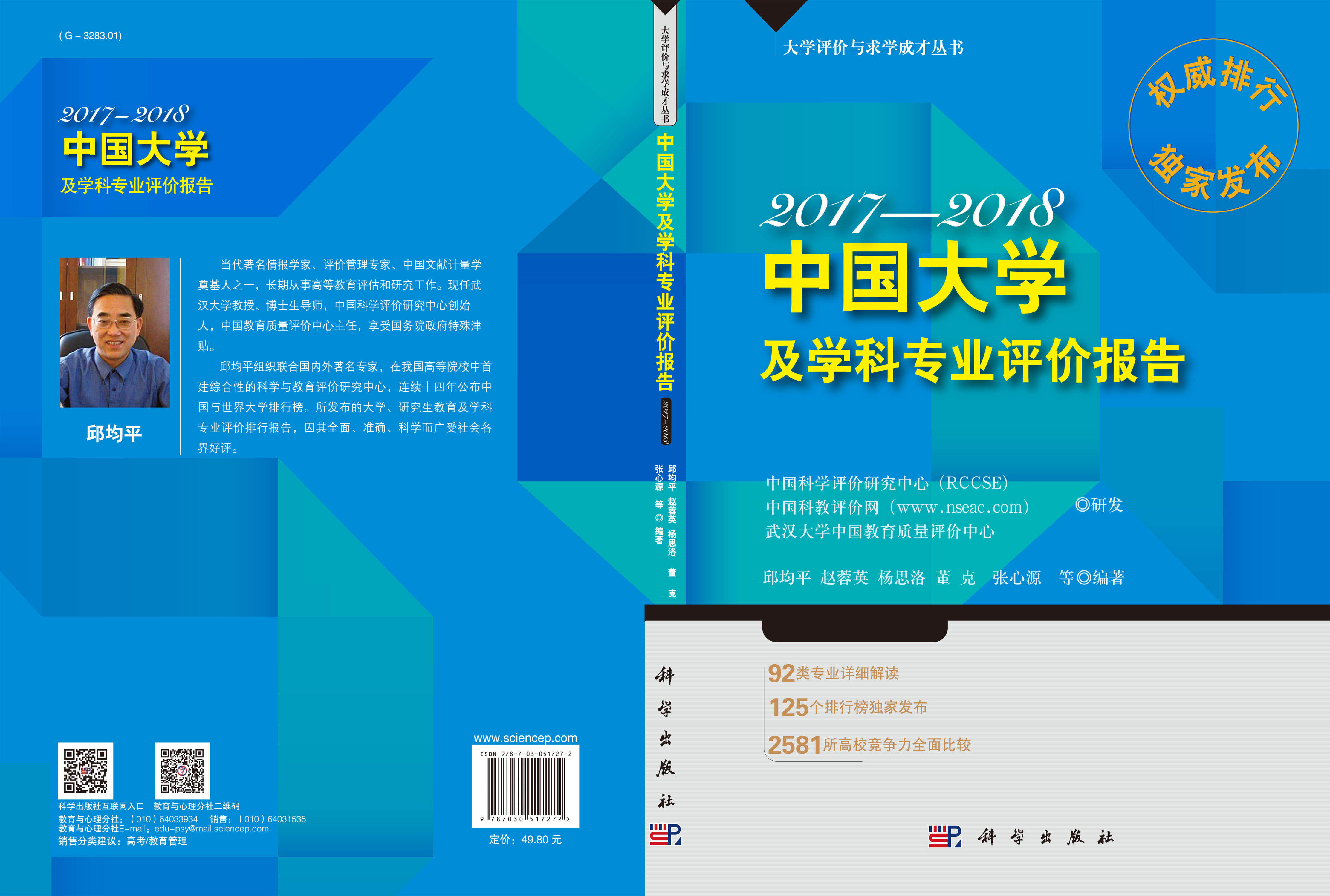 中国大学及学科专业评价报告