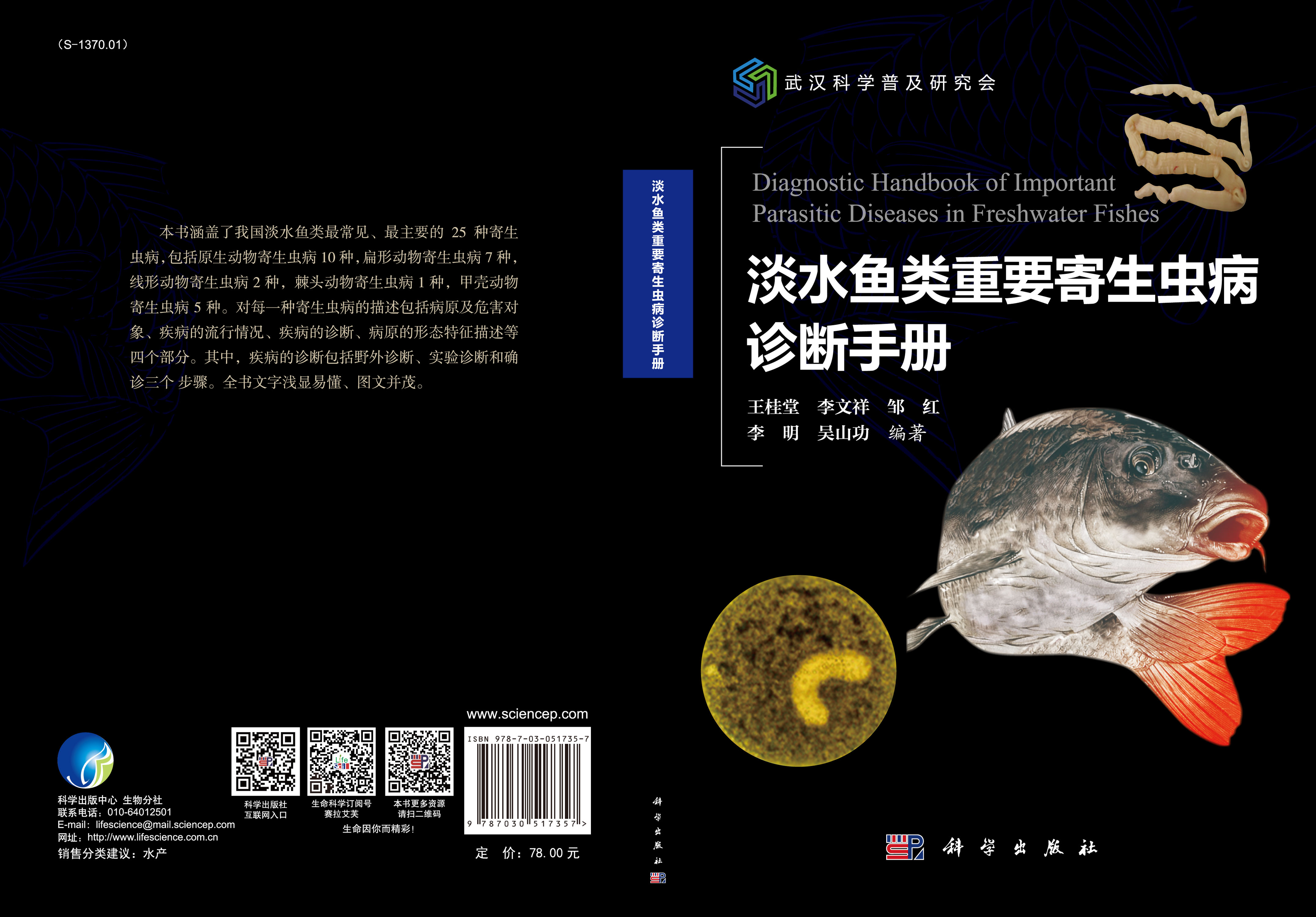 淡水鱼类重要寄生虫病诊断手册