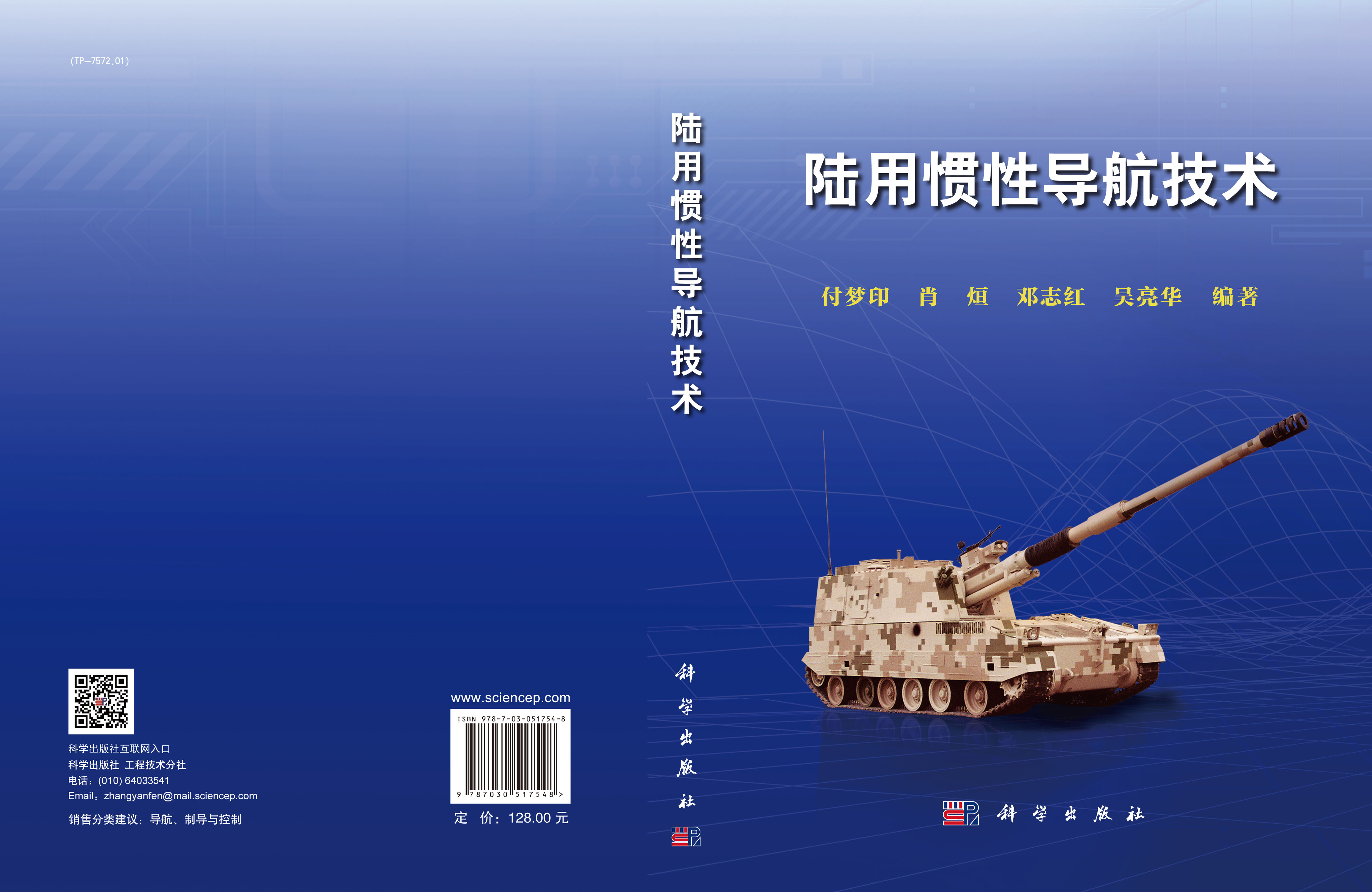 陆用惯性导航技术