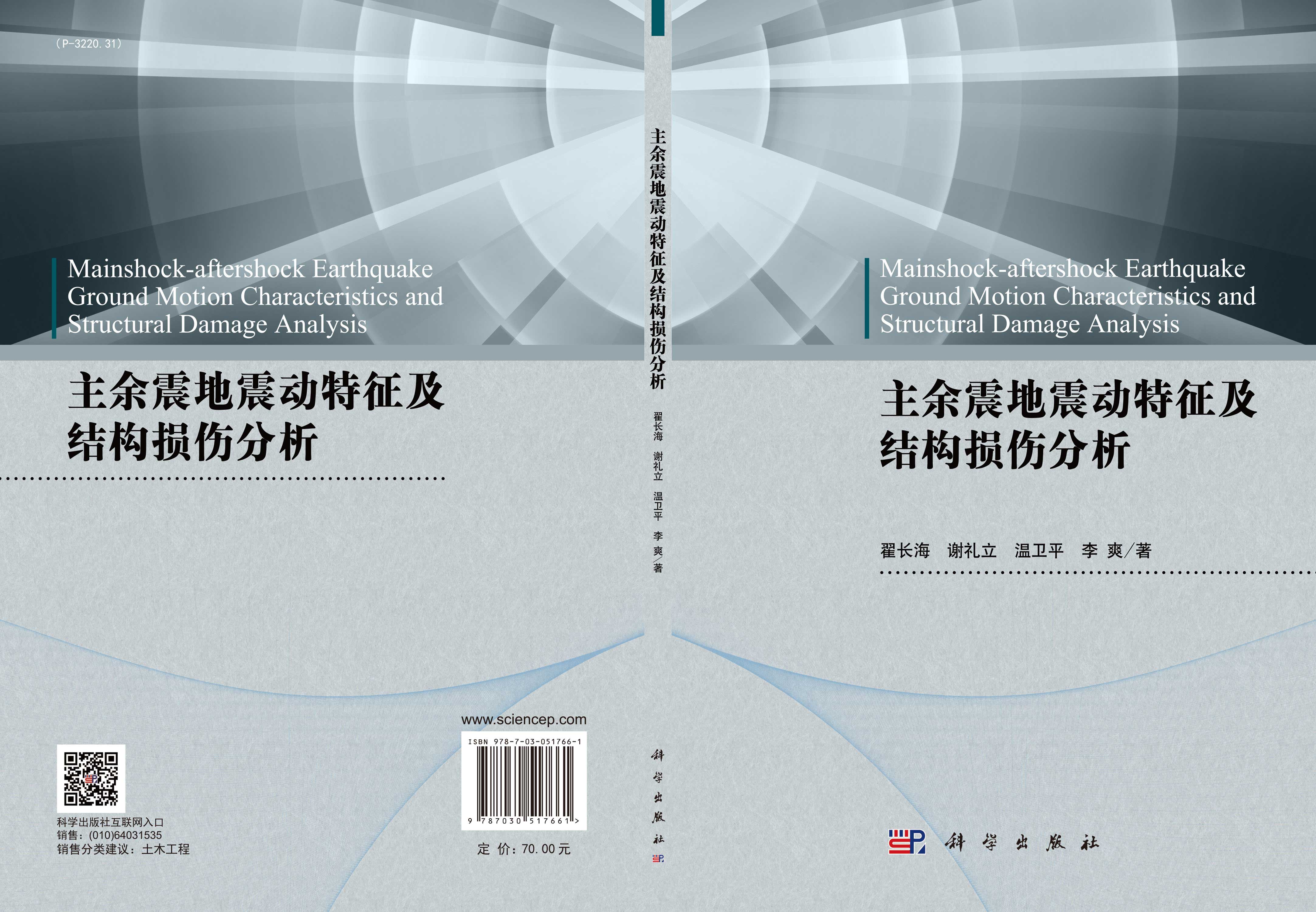 主余震地震动特征及结构损伤分析