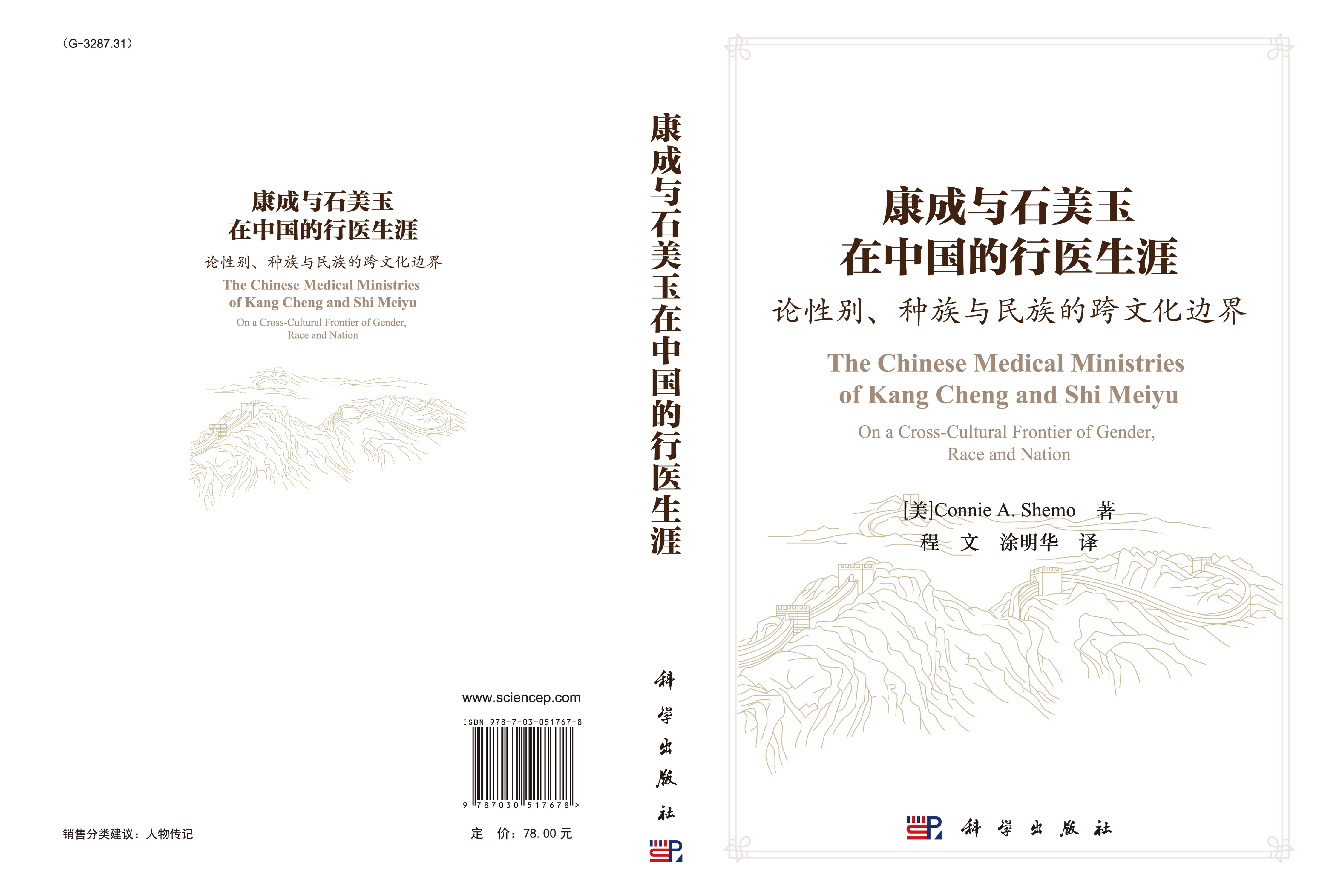 康成与石美玉在中国的行医生涯--论性别、种族与民族的跨文化边界
