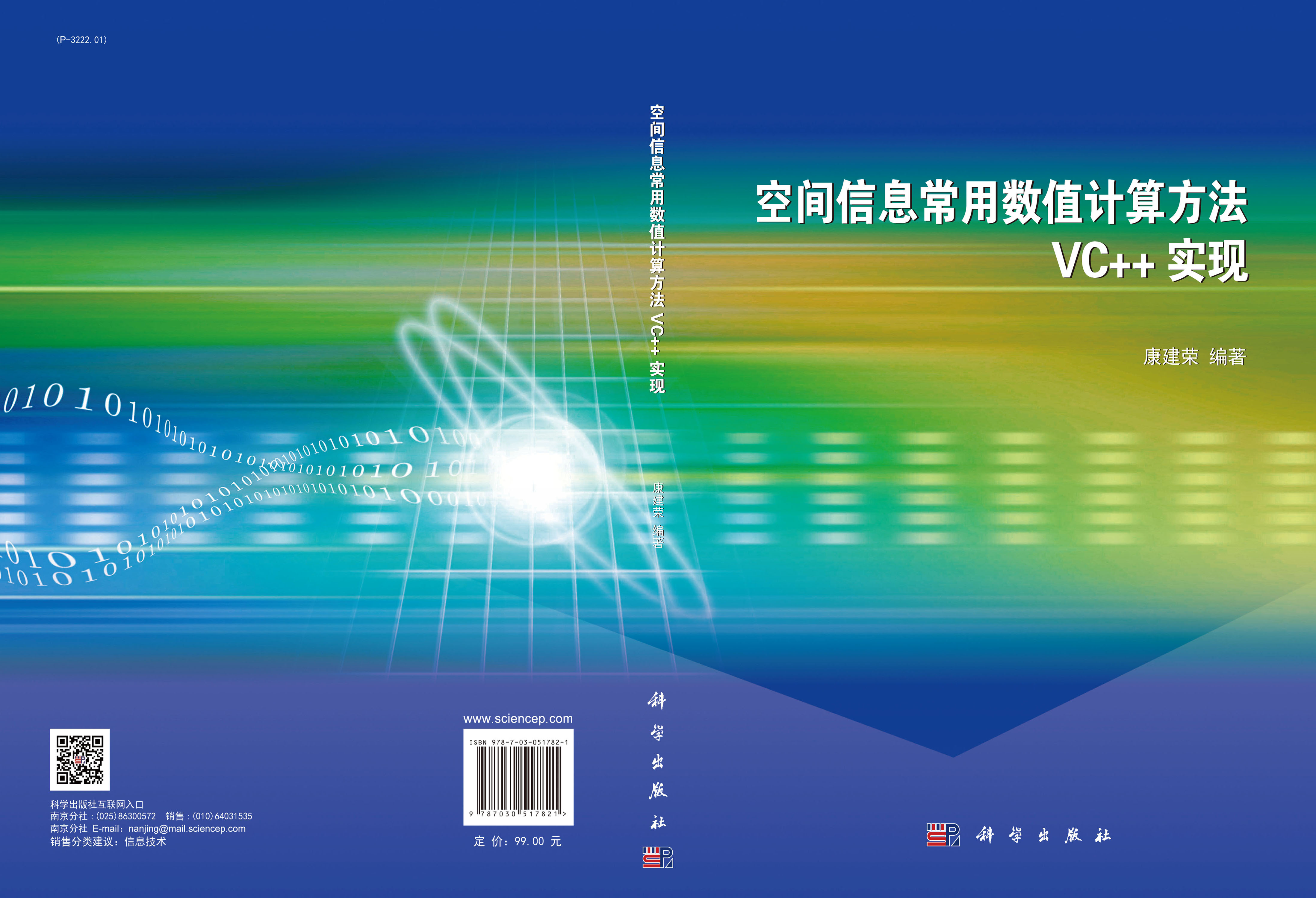 空间信息常用数值计算方法VC++实现