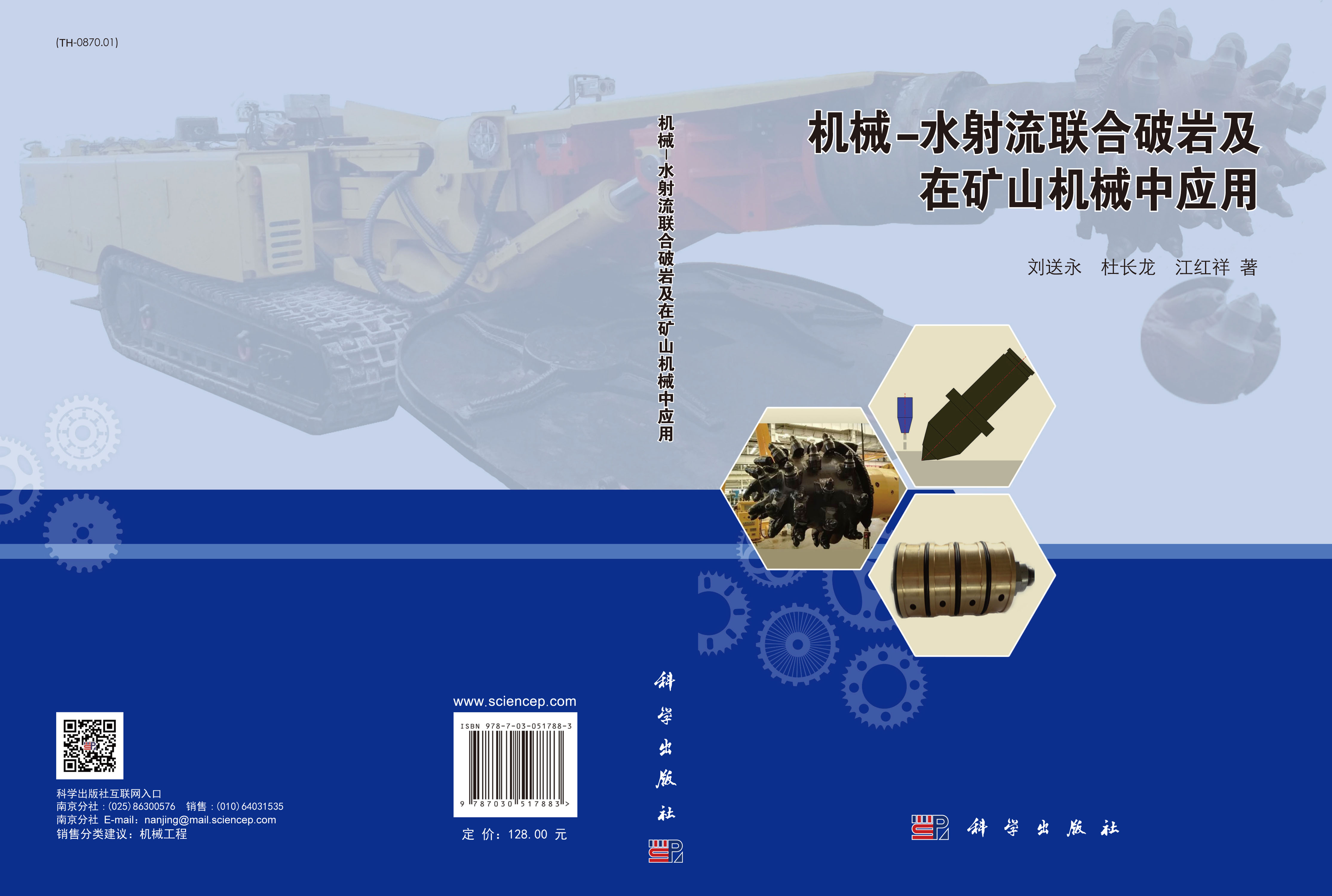 机械-水射流联合破岩及在矿山机械中应用