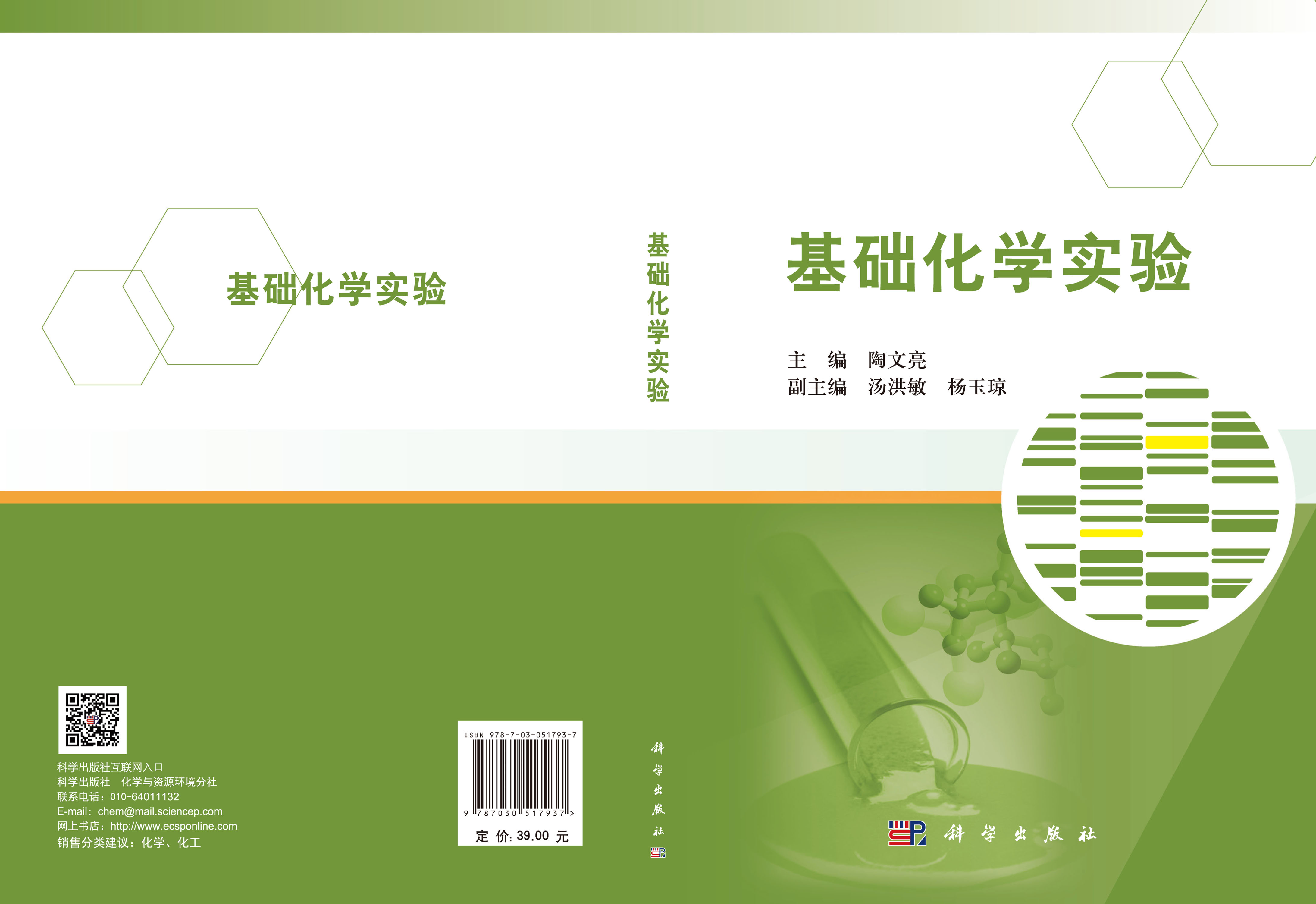 基础化学实验