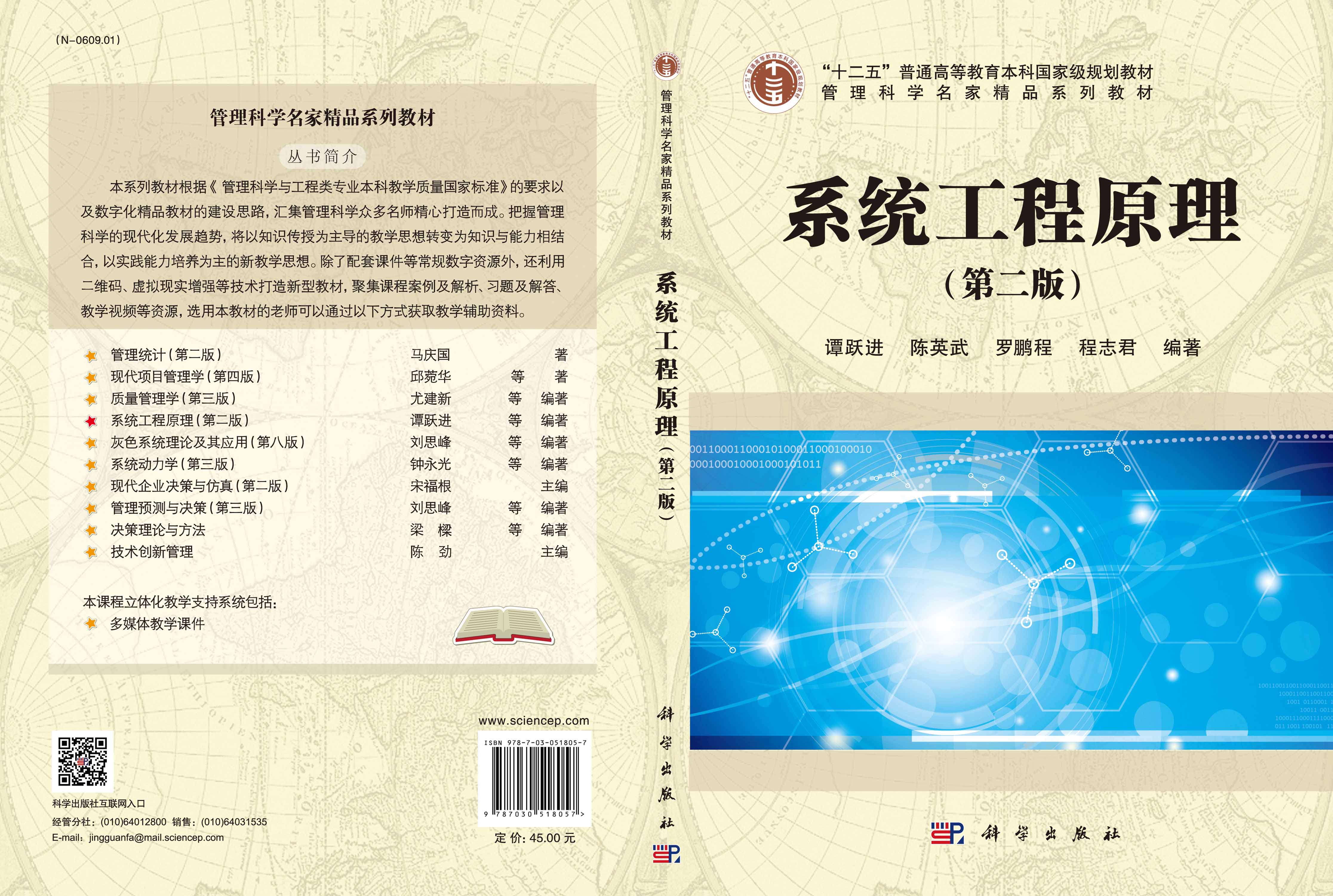 系统工程原理（第二版）