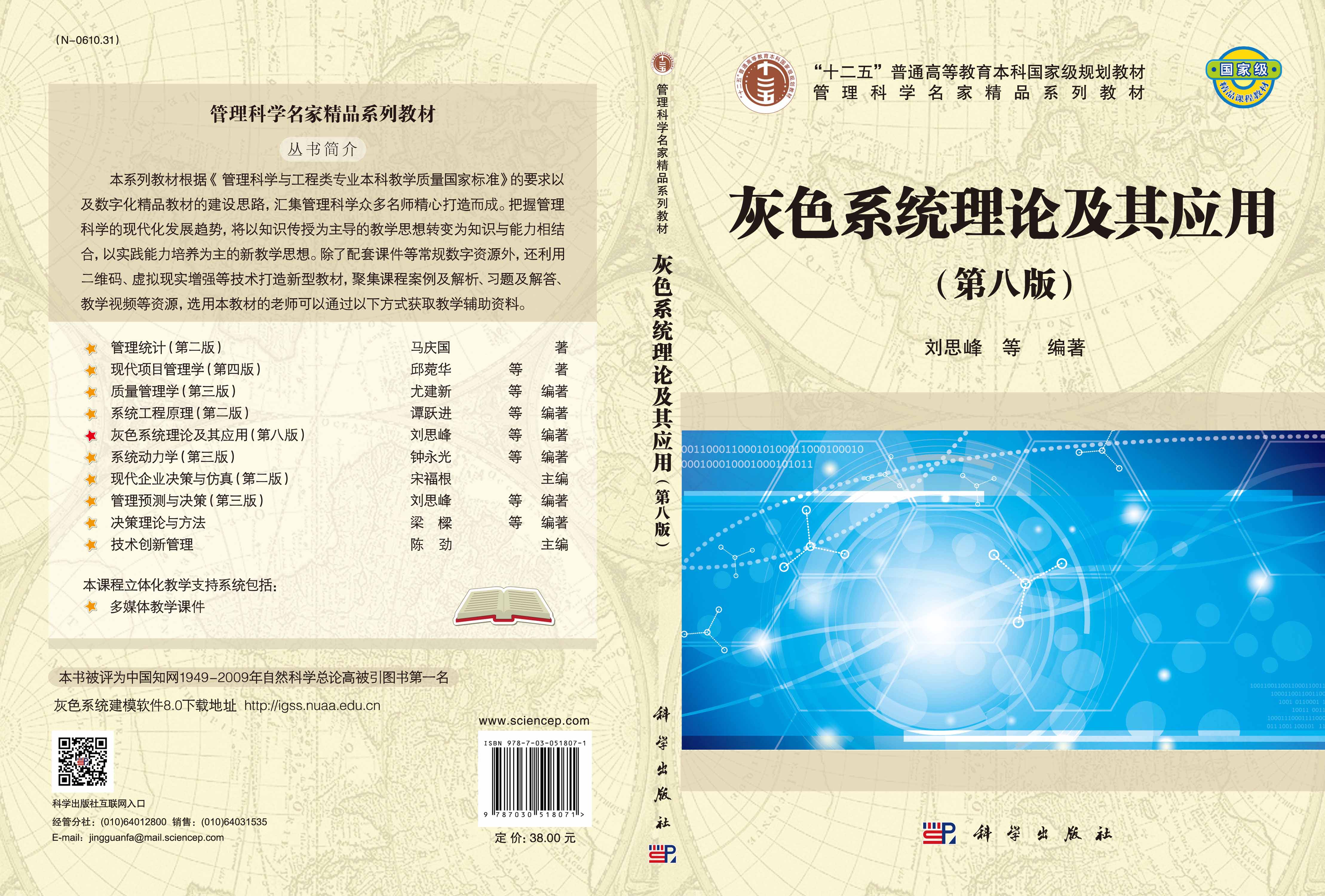 灰色系统理论及其应用（第八版）